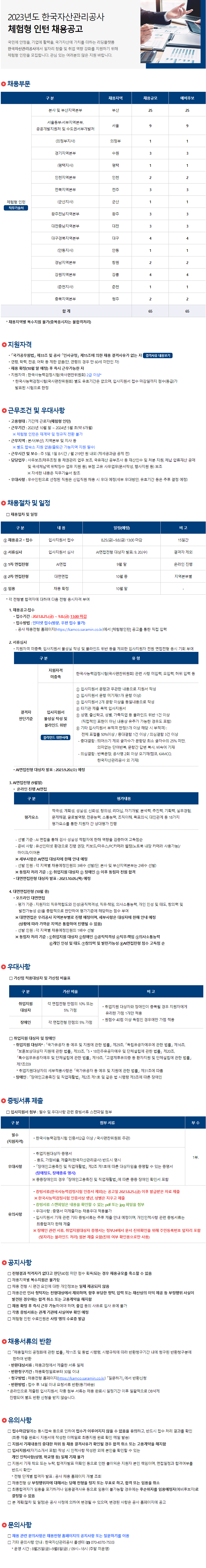 2023년도 한국자산관리공사 체험형 인턴 채용공고