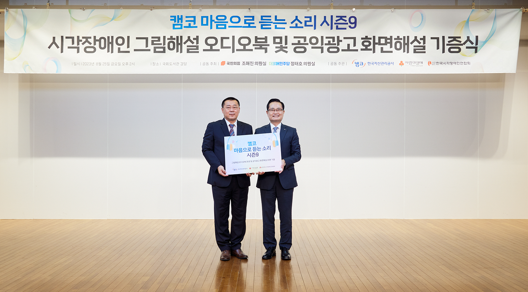 캠코 마음으로 듣는 소리 시즌9 오디오북 기증식 사진2