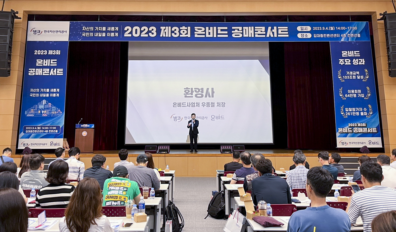 캠코, 고객 성원 속 「온비드 공매콘서트」 광주서 성황리 개최1