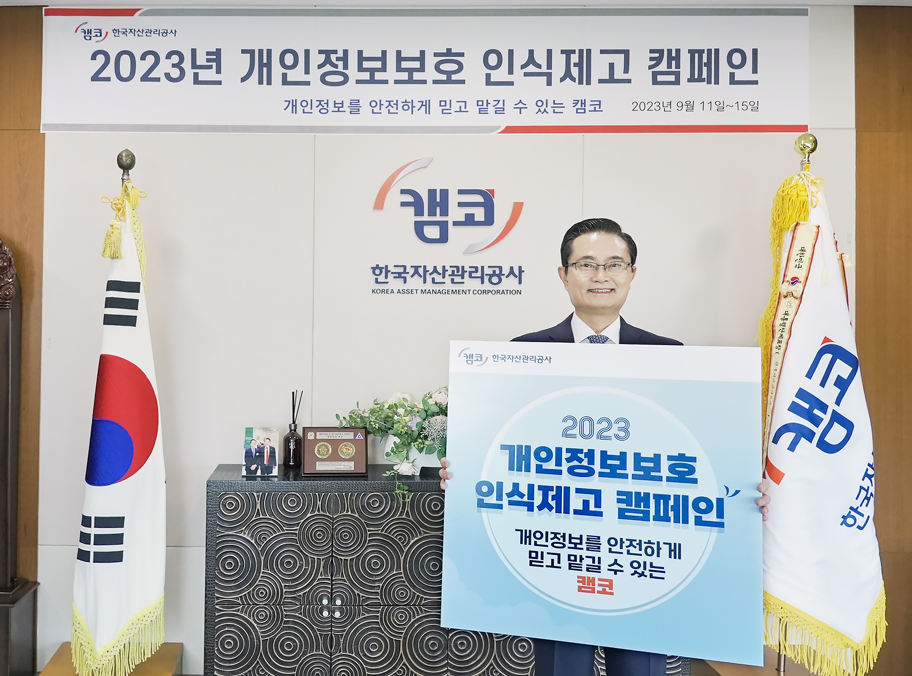 캠코, '개인정보보호 인식제고 캠페인' 실시1