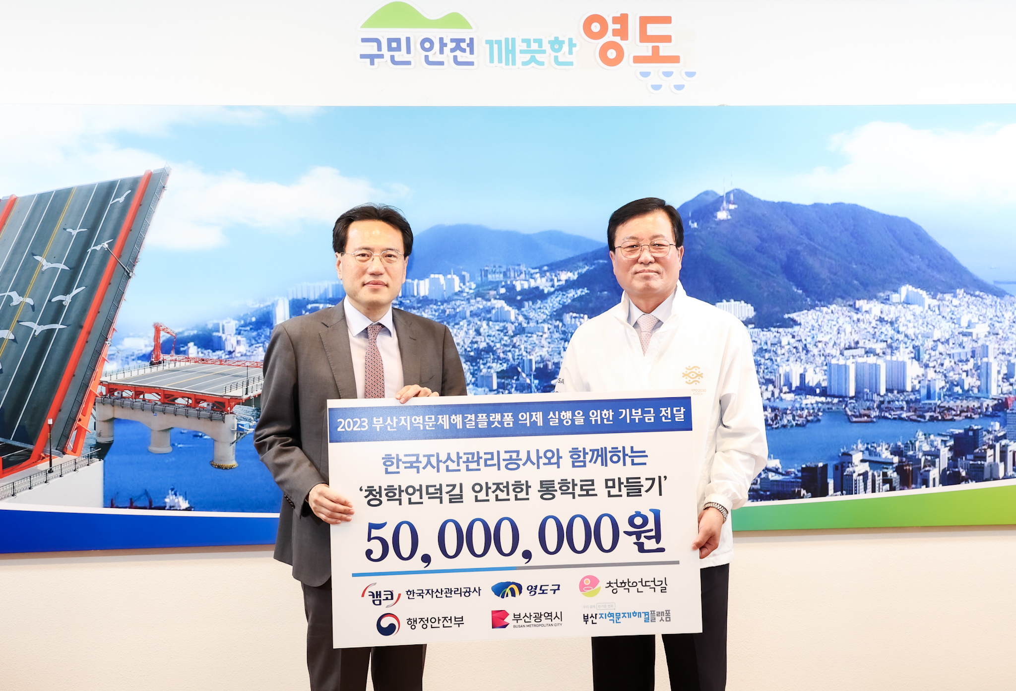 캠코, 부산 영도구 내 안전한 통학로 조성을 위한 기부금 전달1