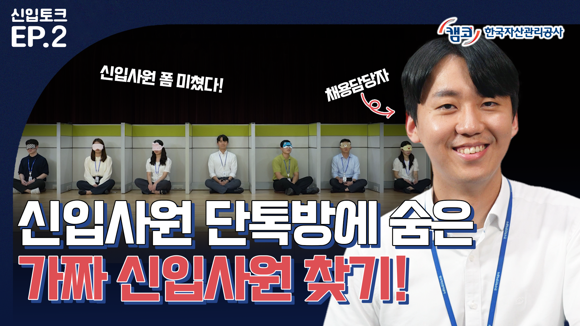 신입사원 단톡방에 숨은 채용담당자 찾기 | 신입토크 EP.2 | 캠코 오리지널 시리즈 