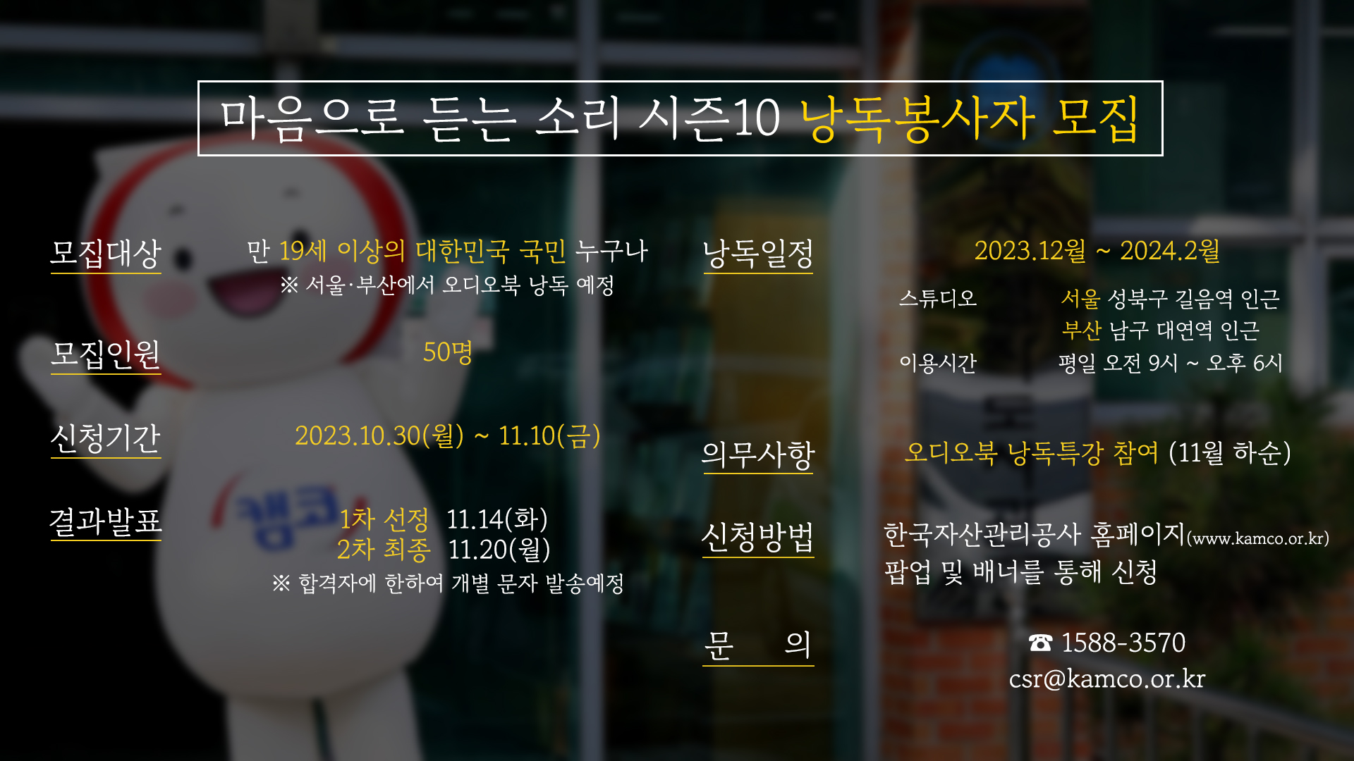 캠코 오디오북 마음으로 듣는 소리 낭독봉사자 모집