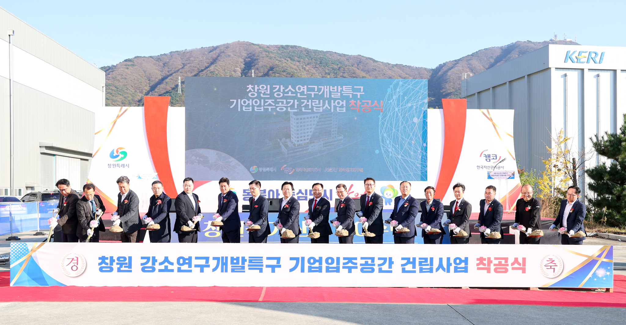 캠코, 「창원 강소특구 기업입주공간 건립 착공식」 개최