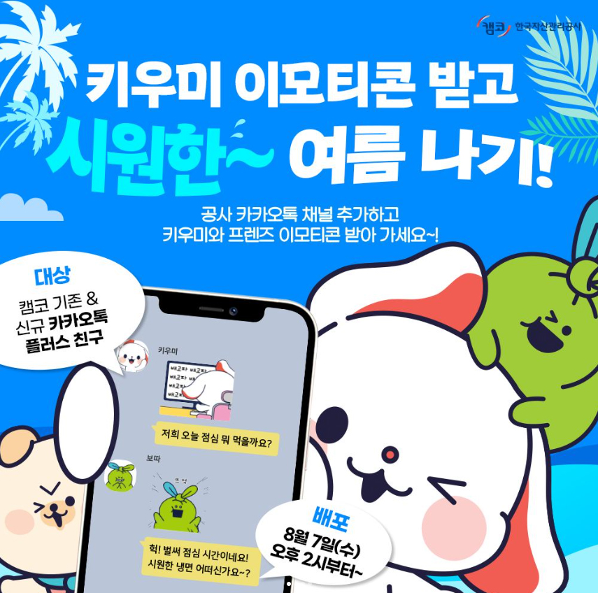 DJ키우미가 전하는 캠코 소식