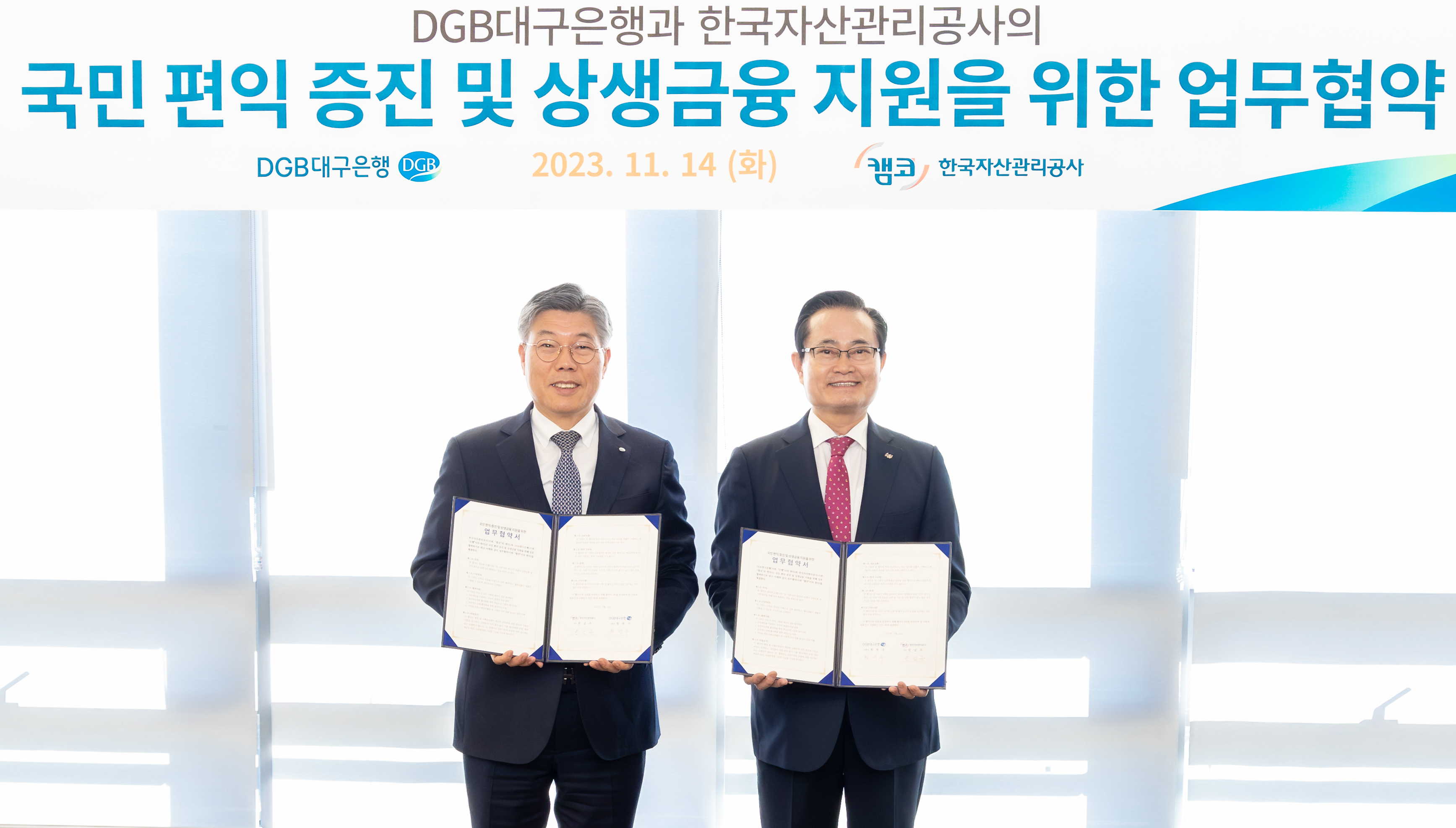 캠코, DGB대구은행과 국민 편익 증진 위해 협력1