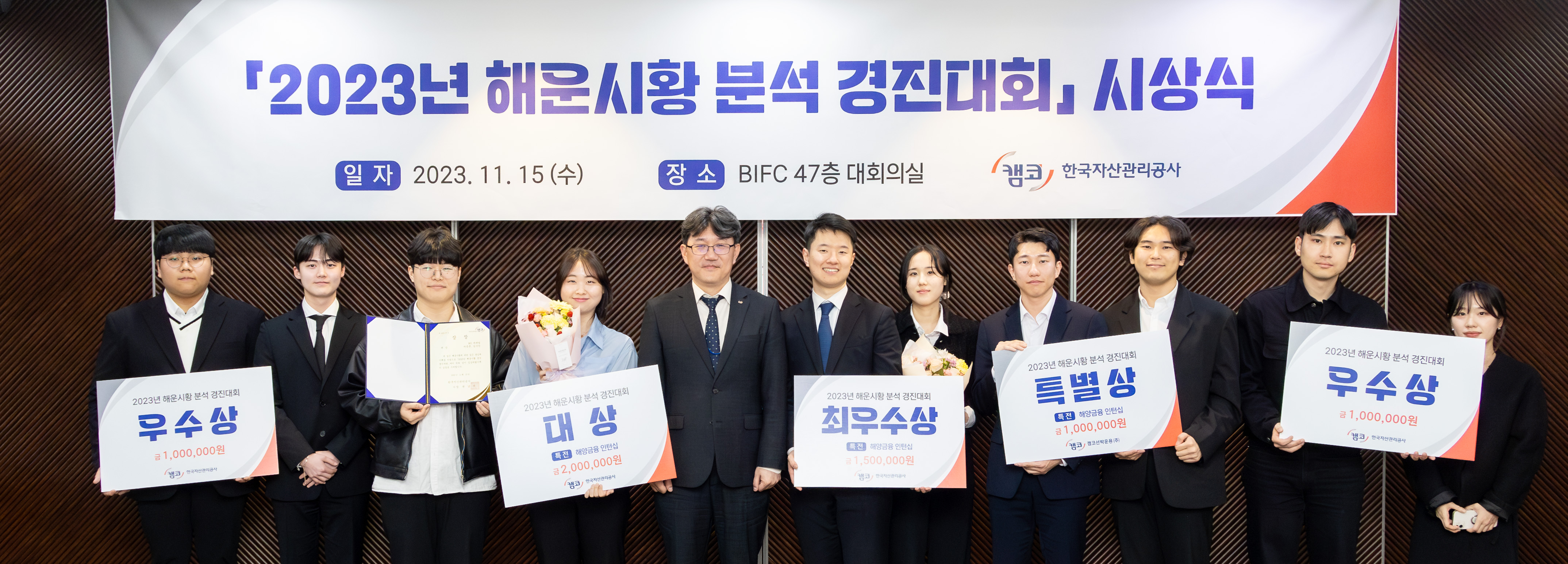 캠코, 「2023년 해운시황 분석 경진대회」 시상식 개최