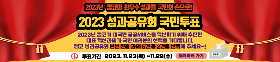2023 캠코 성과공유회 국민투표