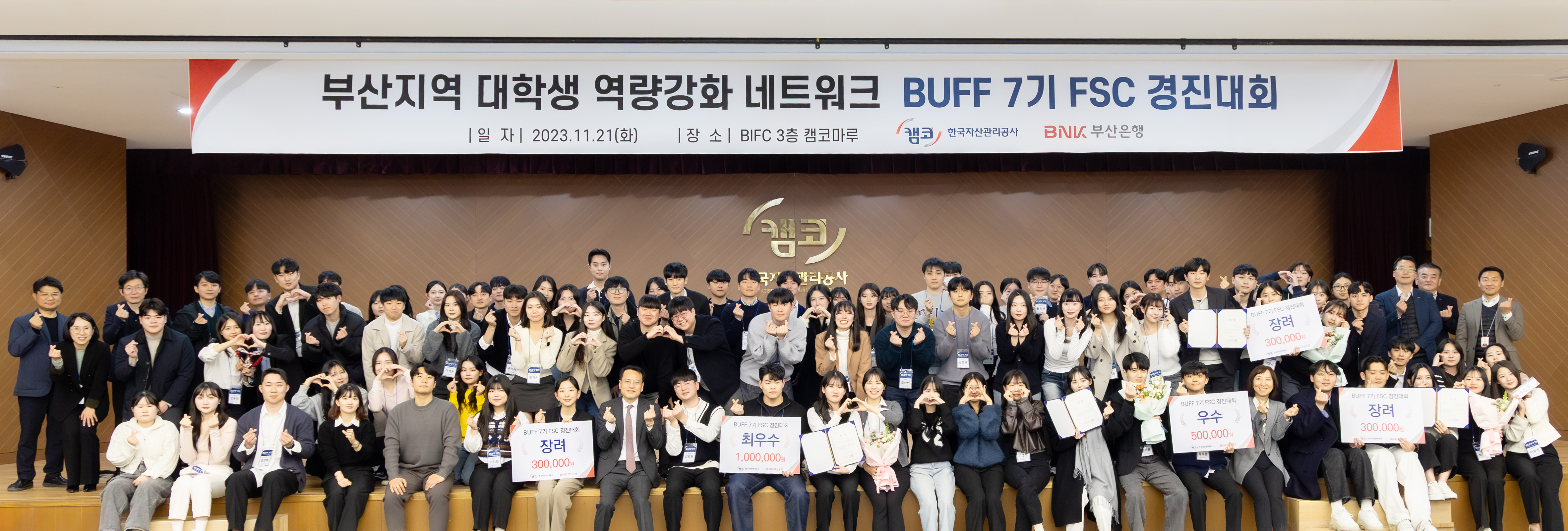 캠코.BNK부산은행, 대학생 금융전문역량 경진대회 개최2