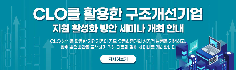 CLO를 활용한 구조개선기업 지원 활성화 방안 세미나 개최 안내