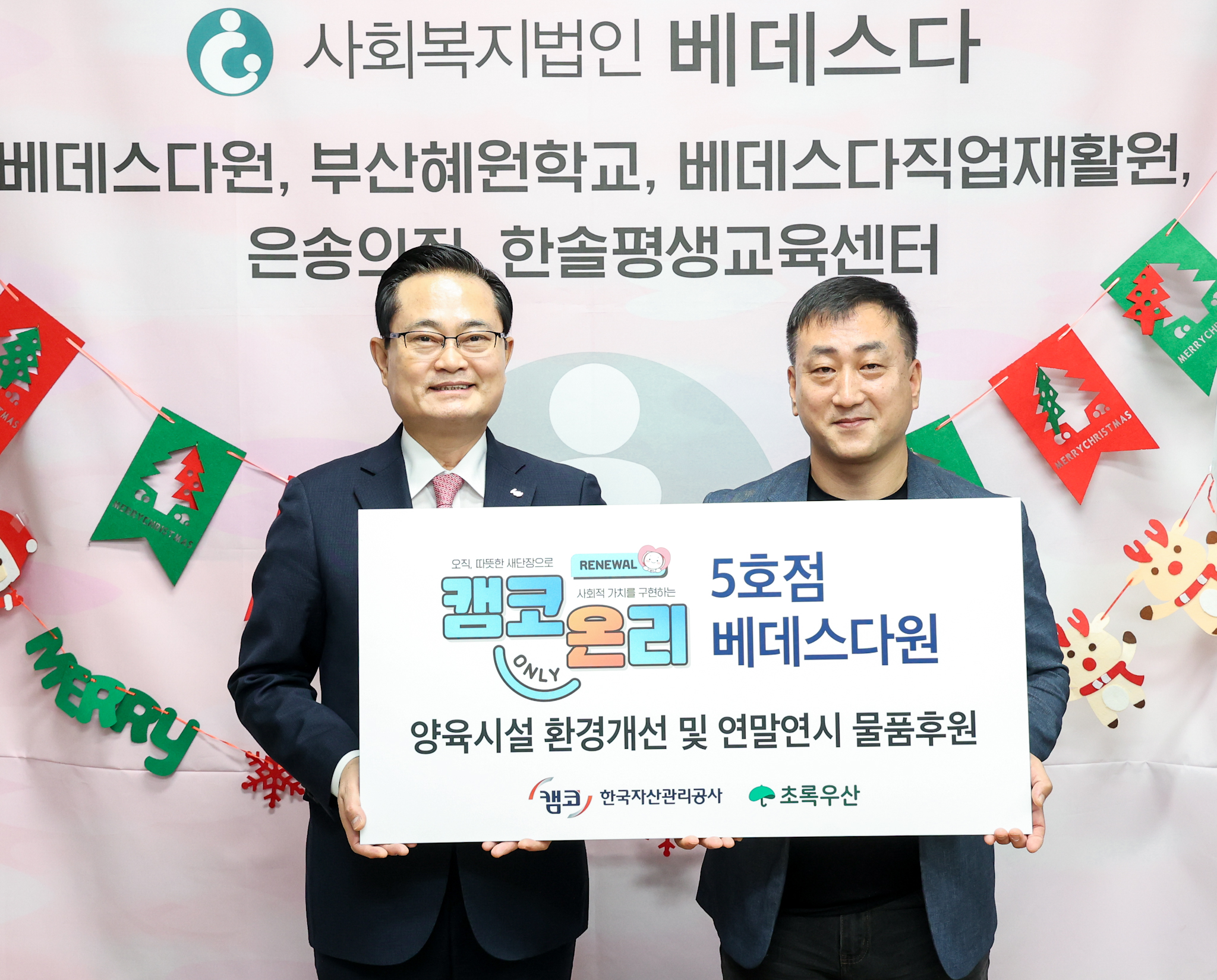 캠코, 아동복지시설 베데스다원 시설 개보수 지원