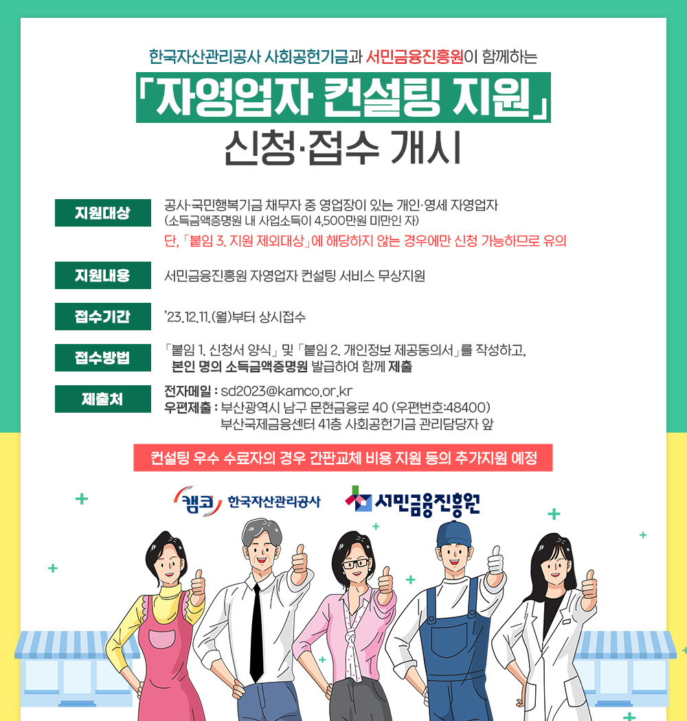 한국자산관리공사 사회공헌기금과 서민금융진흥원이 함께하는 「자영업자 컨설팅 지원」 신청&middot;접수 개시에 관한 설명으로 자세한 내용은 아래의 설명 참조