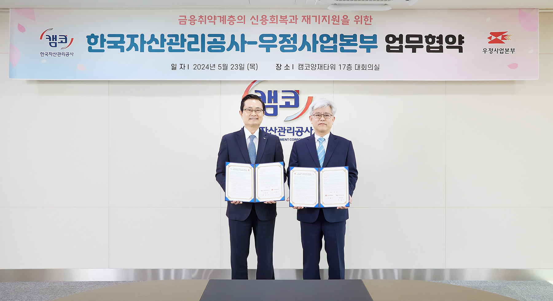 캠코-우정사업본부 업무협약식 사진1