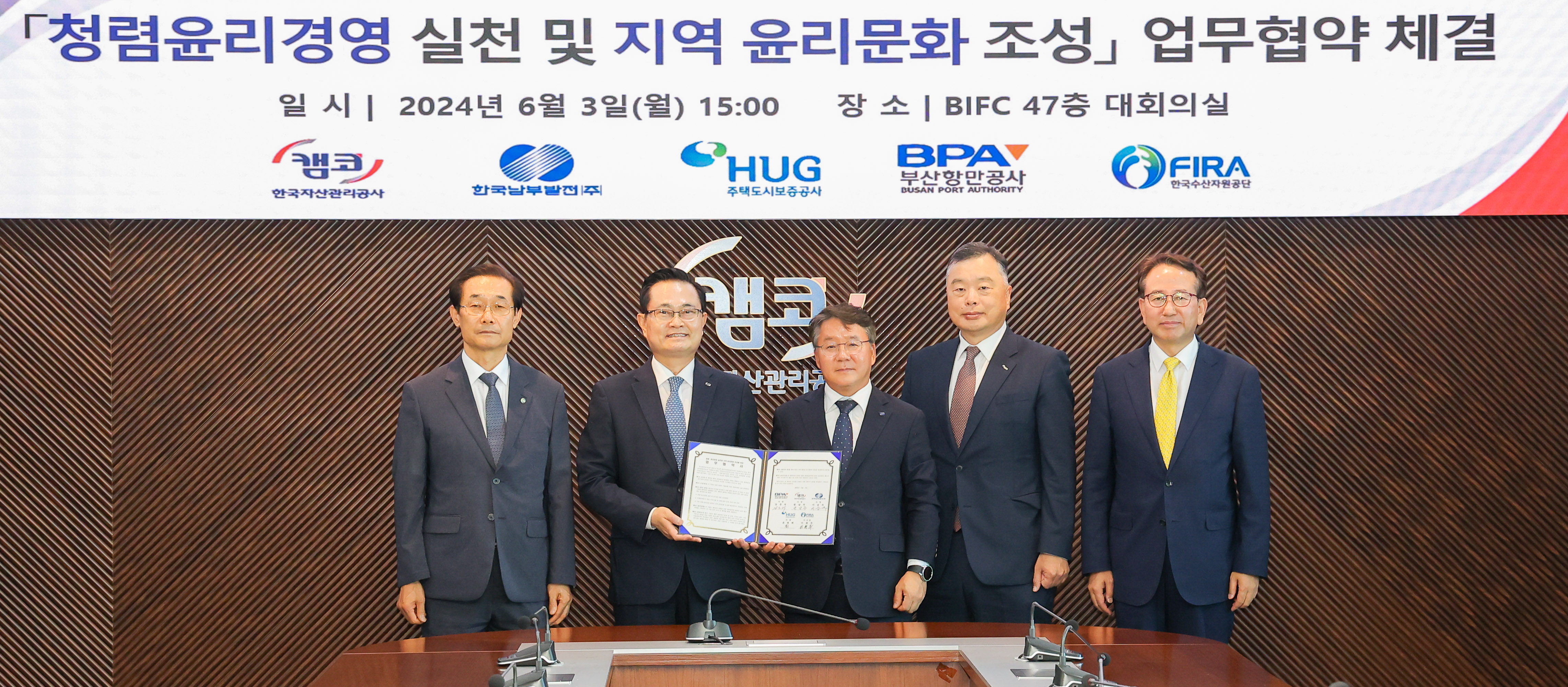 6월 3일(월) 부산국제금융센터(BIFC, 부산 남구 문현동) 47층 대회의실에서 열린 「청렴·윤리경영 실천과 지역 윤리문화 조성을 위한 업무협약」에서 권남주 캠코 사장(사진 왼쪽에서 두 번째), 이춘우 한국수산자원공단 이사장(사진 왼쪽에서 첫 번째), 이승우 한국남부발전(주) 사장(사진 왼쪽에서 세 번째), 유병태 주택도시보증공사 사장(사진 왼쪽에서 네 번째), 강준석 부산항만공사 사장(사진 왼쪽에서 다섯 번째)이 기념촬영을 하고 있다.