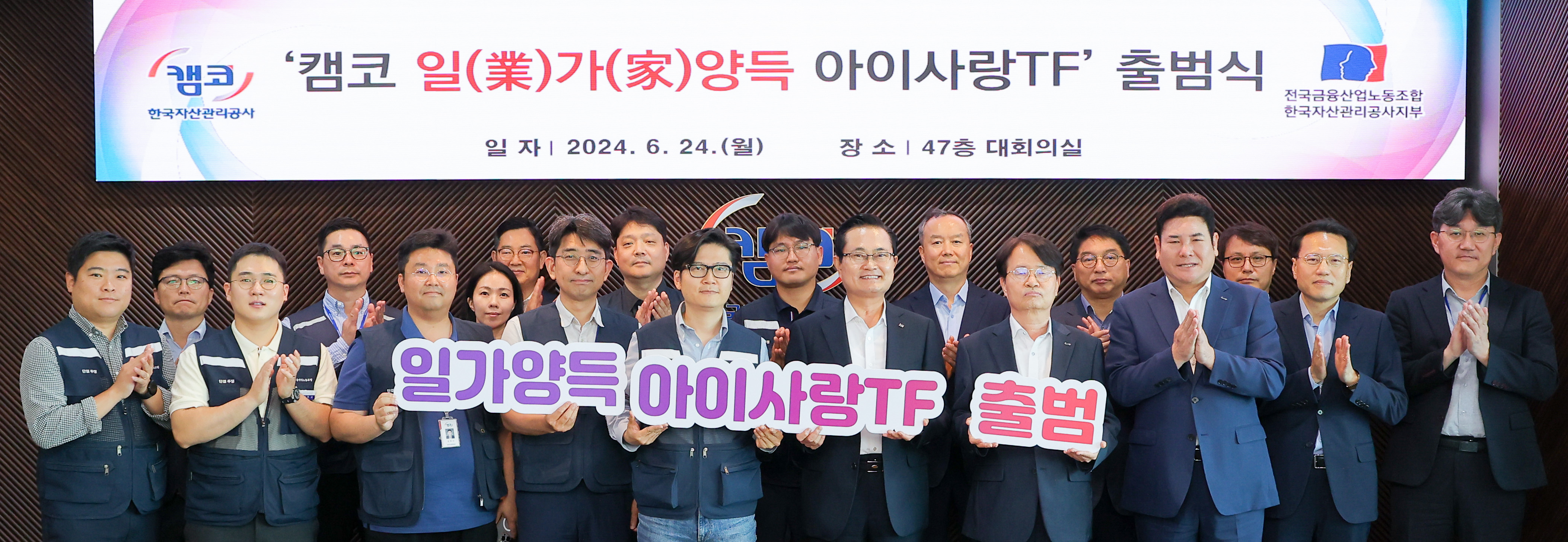 6월 24일(월) 부산국제금융센터(BIFC) 본사 47층 대회의실에서 개최된 「캠코 일가양득 아이사랑TF 출범식」에서 권남주 캠코 사장(사진 첫 줄 오른쪽에서 다섯 번째)과 김승태 캠코 노동조합위원장(사진 첫 줄 왼쪽에서 다섯 번째)등 관계자들이 기념촬영을 하고 있다.
