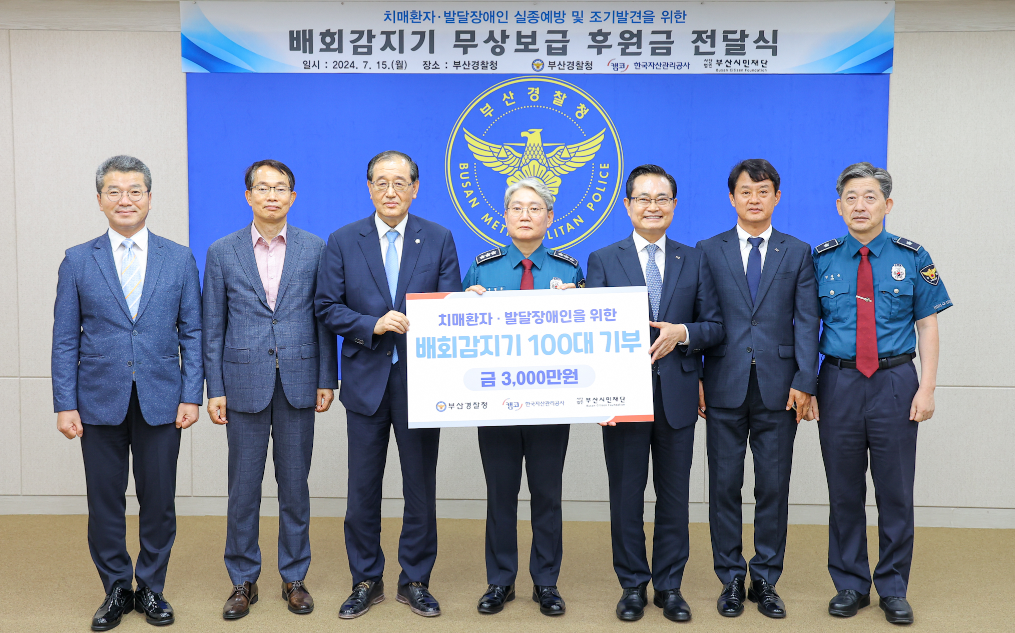 7월 15일(월) 부산경찰청에서 권남주 캠코 사장(사진 오른쪽에서 세번째)이 치매환자 및 발달장애인을 위한 기부물품과 기부금을 전달하고 우철문 부산경찰청장(사진 오른쪽에서 네번째), 장준동 부산시민재단 이사장(사진 왼쪽에서 세번째) 등 관계자들과 사진촬영을 하고 있다.