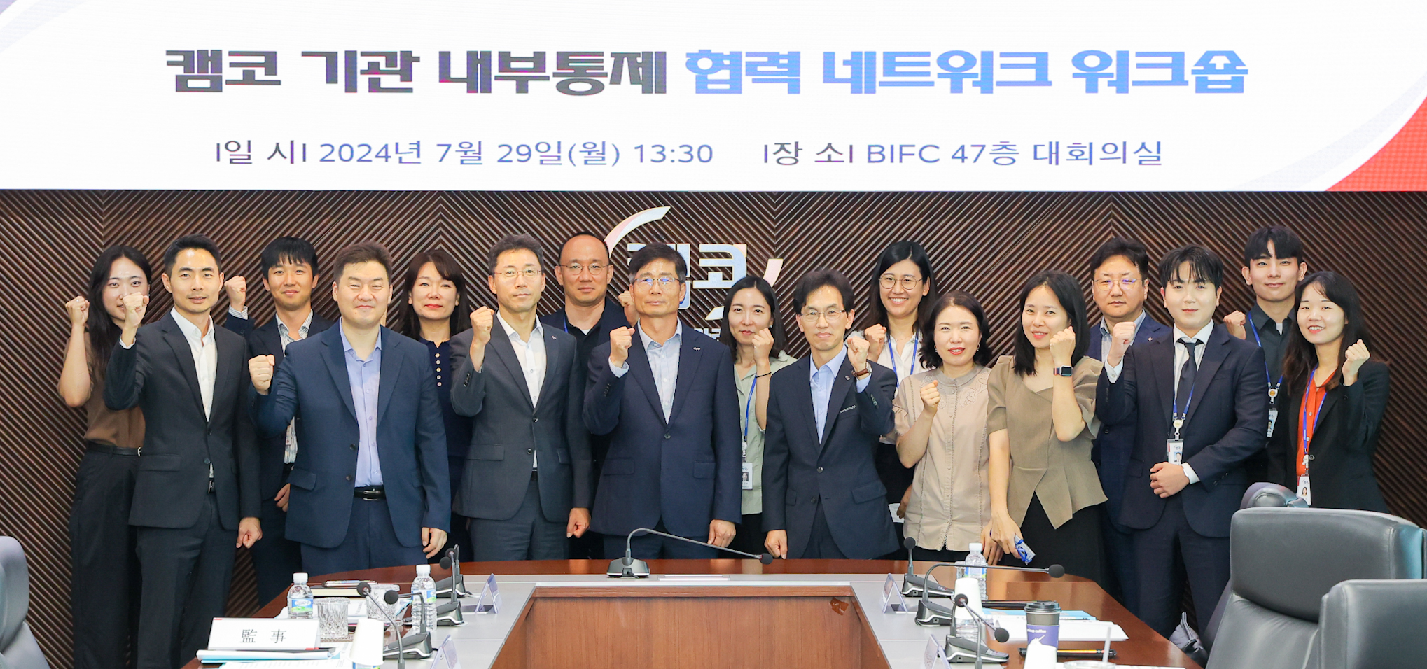 7월 29일(월) 부산국제금융센터(BIFC) 47층 대회의실에서 열린 「내부통제 협력 네트워크 워크숍」에서 경윤호 캠코 상임감사(사진 앞줄 왼쪽에서 네번째) 등 참석자들이 기념촬영을 하고 있다.