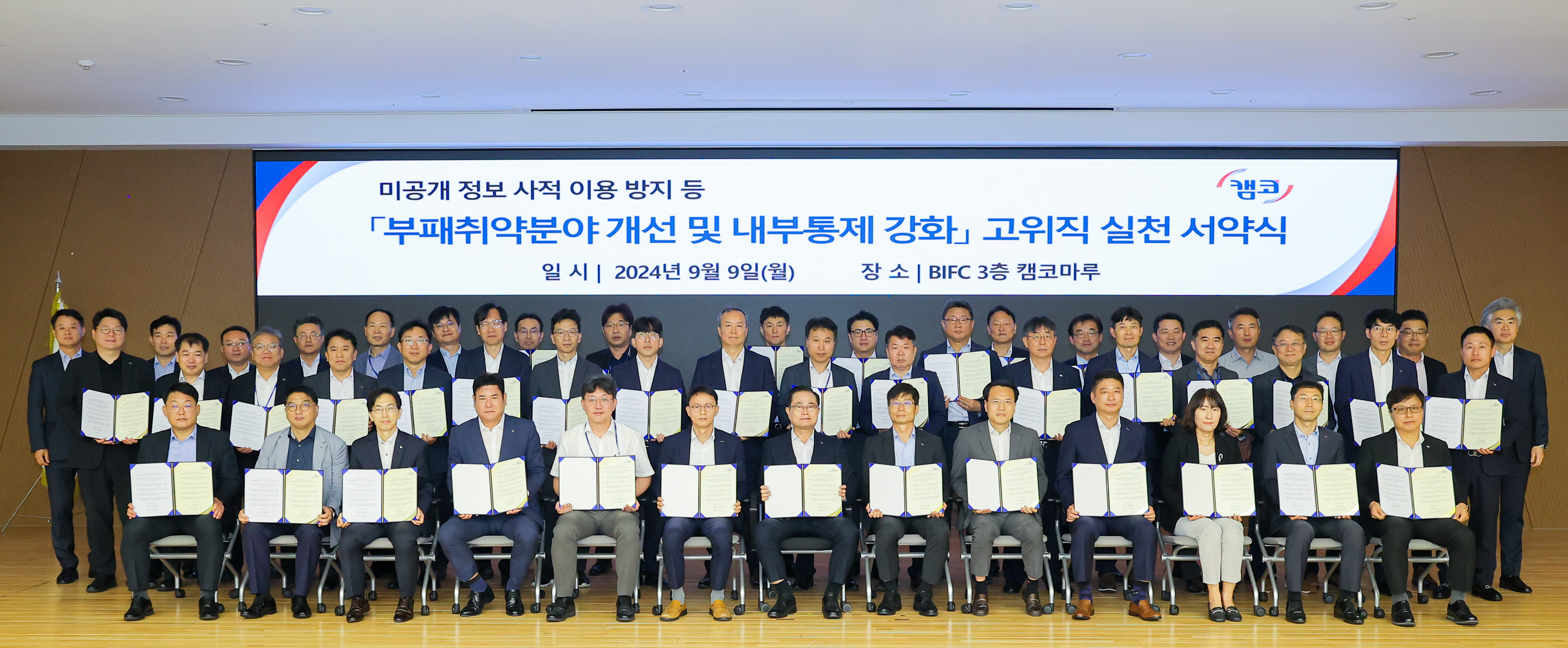 9월 9일(월) 부산국제금융센터(BIFC) 본사 3층 캠코마루에서 열린 '부패취약분야 개선 및 내부통제 강화를 위한 고위직 실천 서약식'에서 참석자들이 기념촬영을 하고 있다.