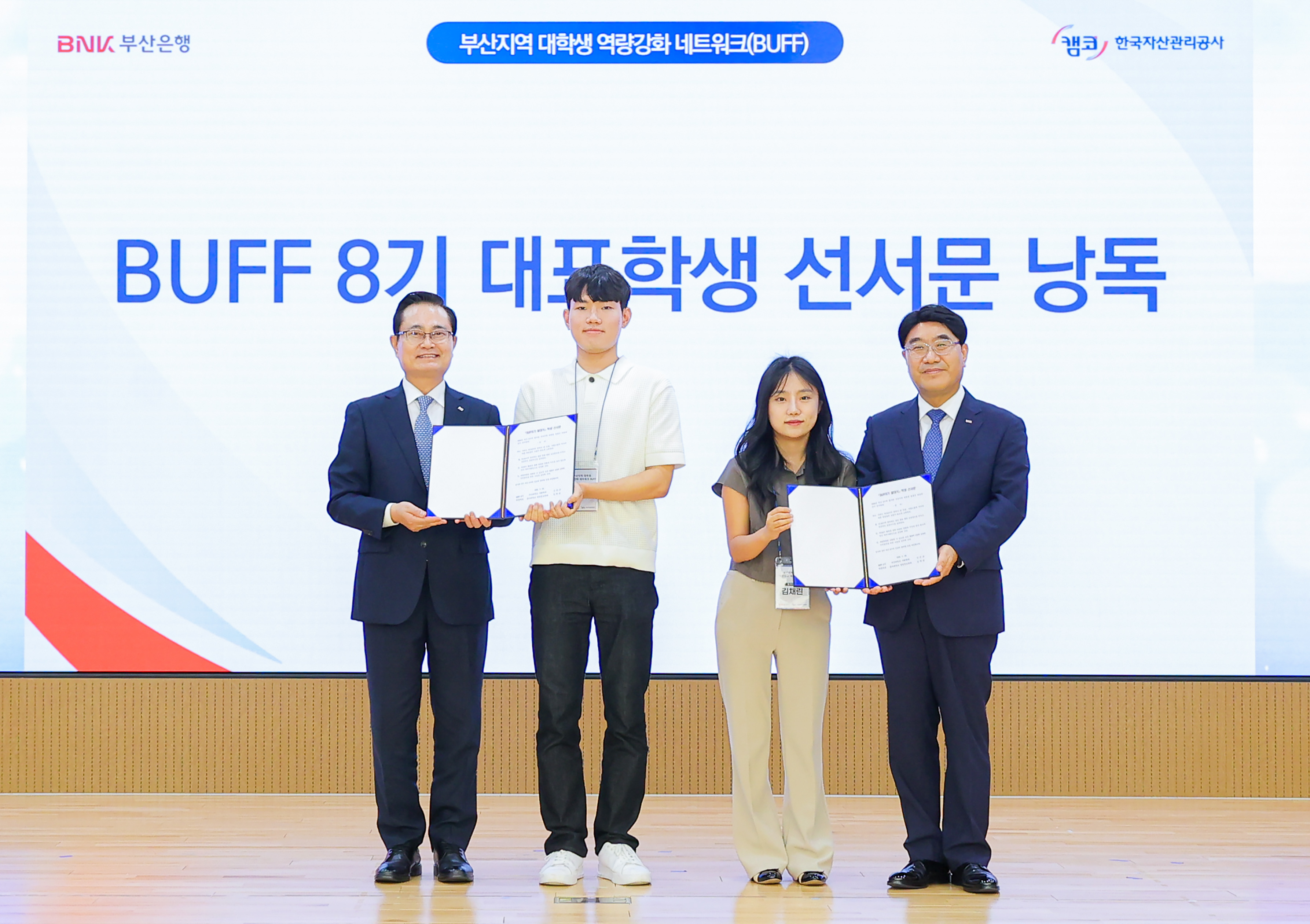 9월 24일(화) 캠코마루에서 개최된 부산지역 대학생 역량강화 네트워크 8기 발대식에서 권남주 캠코 사장(사진 왼쪽에서 첫 번째)이 방성빈 BNK부산은행 은행장(사진 오른쪽에서 첫 번째) 및 BUFF 8기 대학생들과 기념촬영을 하고 있다.