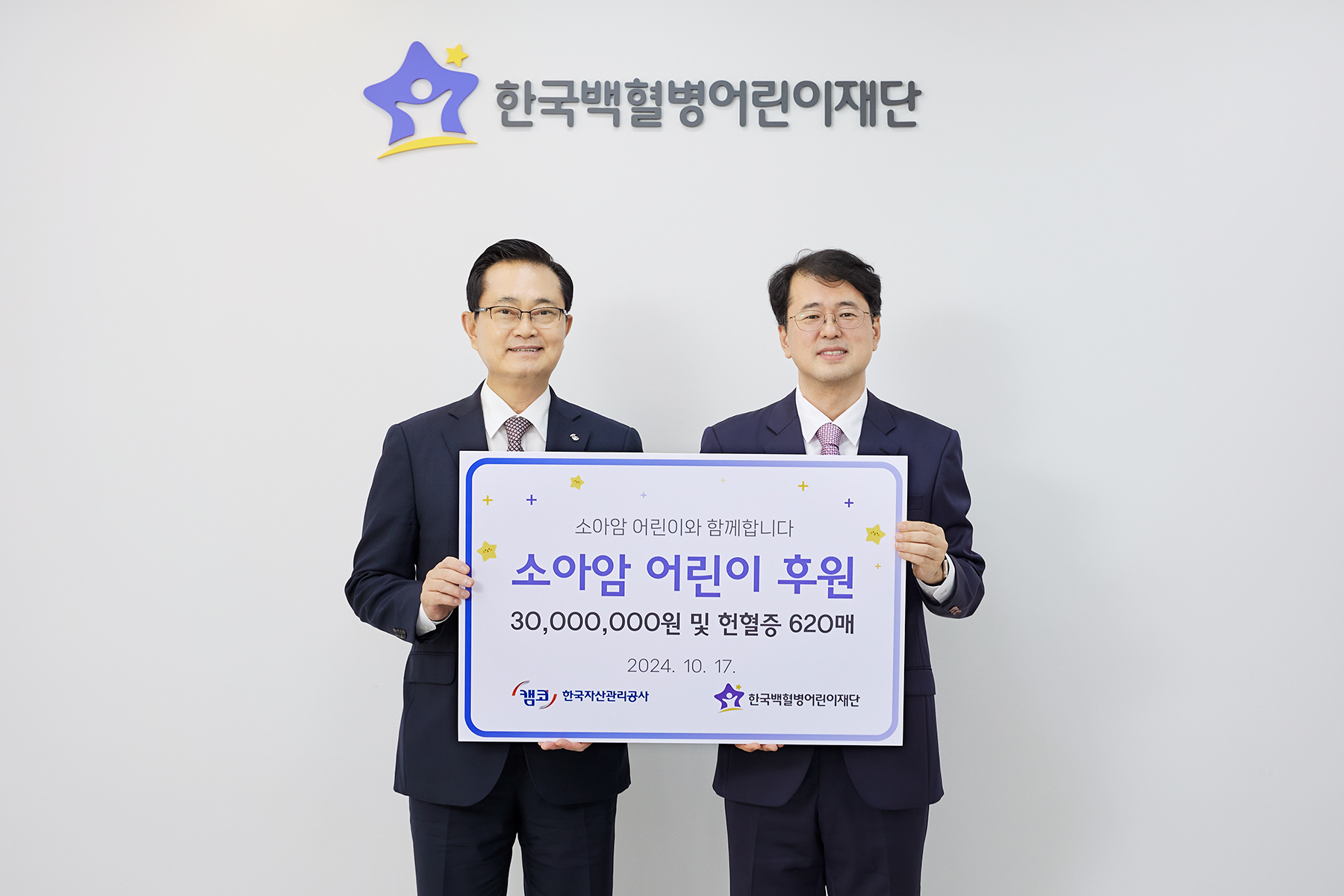 10월 17일(목) 서울나음소아암센터 4층에서 권남주 캠코 사장(사진 왼쪽)이 기부금과 헌혈증 등을 전달하고 서선원 한국백혈병어린이재단 사무총장(사진 오른쪽)과 기념촬영을 하고 있다.