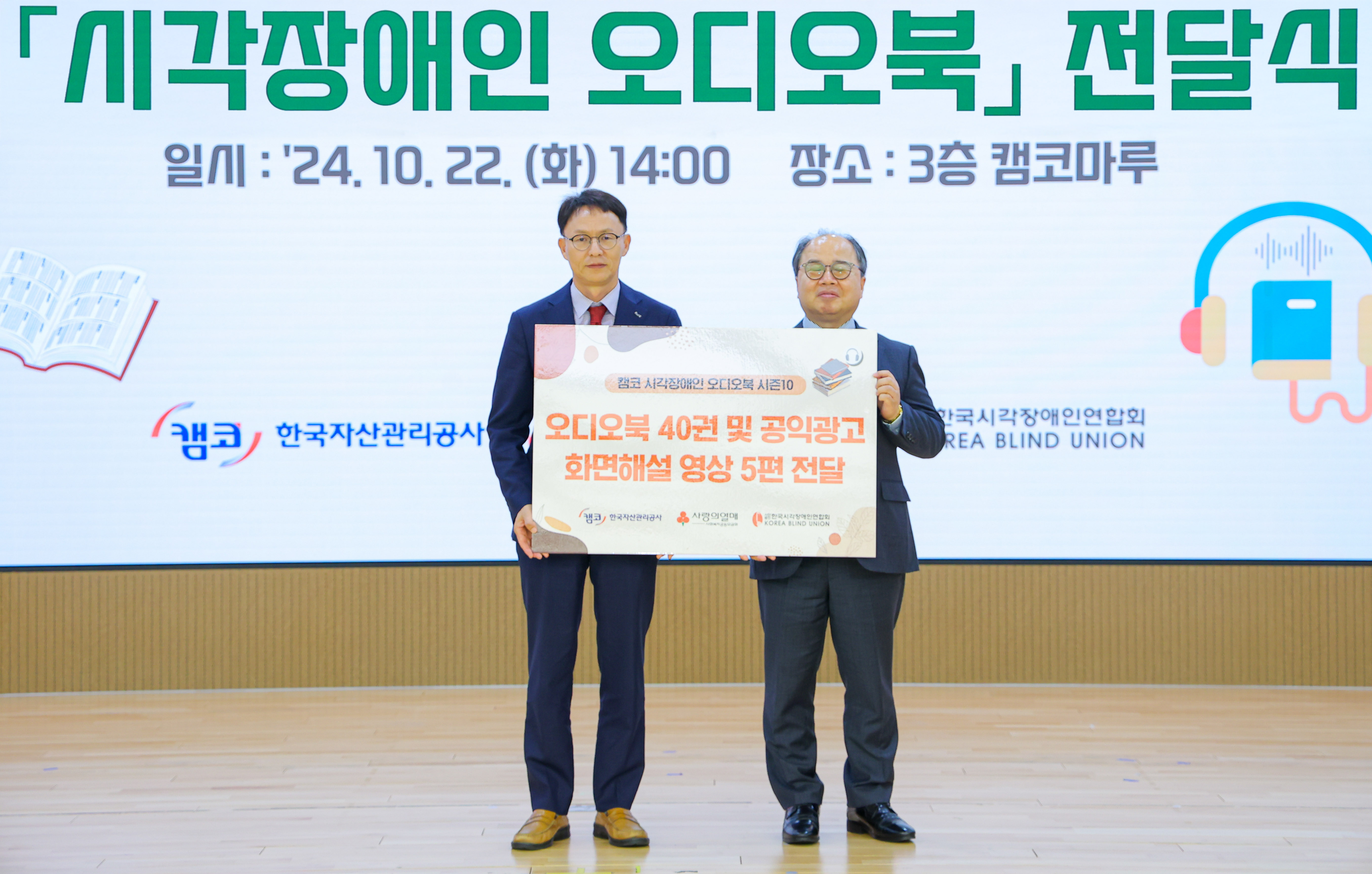 10월 22일(화) 부산국제금융센터(BIFC) 3층 캠코마루에서 열린 「시각장애인 오디오북 전달식」에서 김서중 캠코 부사장(사진 왼쪽)이 김영일 한국시각장애인연합회 회장(사진 오른쪽)과 사진촬영을 하고 있다.