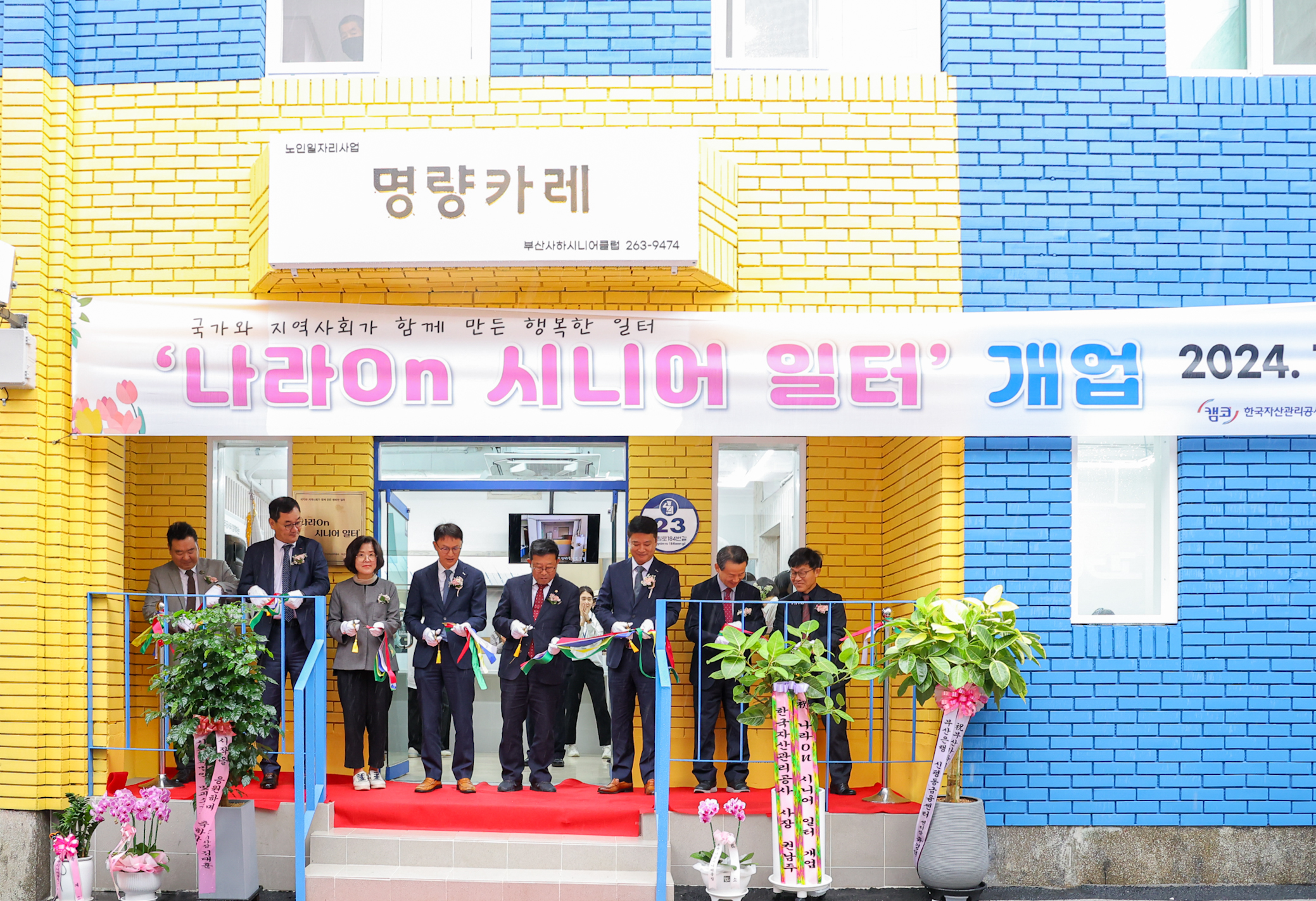 11월 1일(금) 「나라On 시니어일터」 2호점(부산시 사하구) 개업식에서 김서중 캠코 부사장(사진 왼쪽에서 네번째)과 채창섭 사하구의회 의장(사진 오른쪽에서 네번째) 등 참석자들이 기념촬영을 하고 있다.