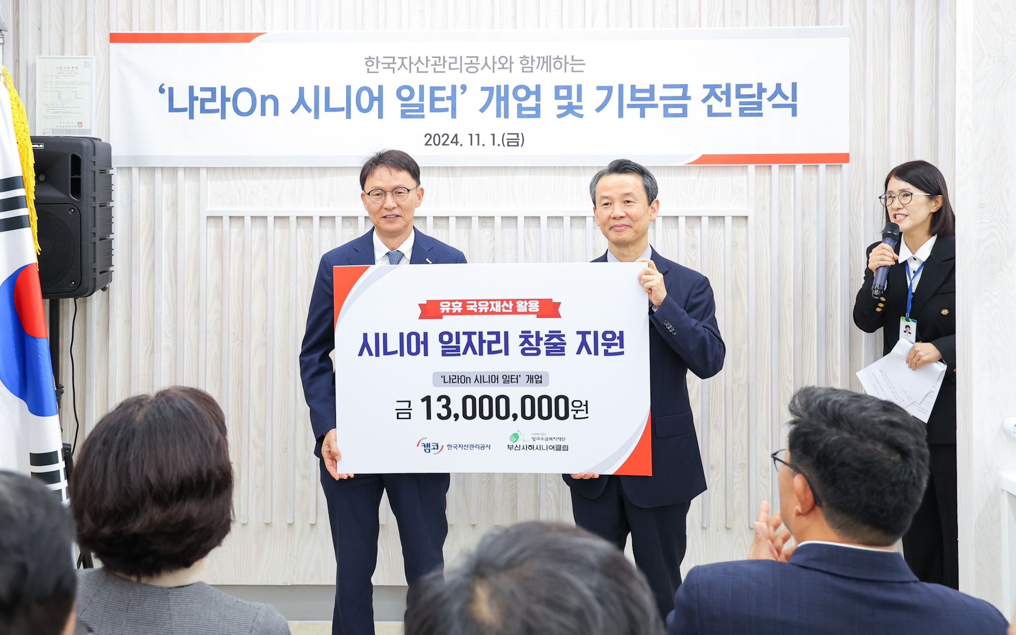 11월 1일(금) 「나라On 시니어일터」 2호점(부산시 사하구) 개업 및 기부금 전달식에서 김서중 캠코 부사장(사진 왼쪽)과 김대훈 빛과소금복지재단 대표이사(사진 오른쪽)가 기념사진을 촬영하고 있다.