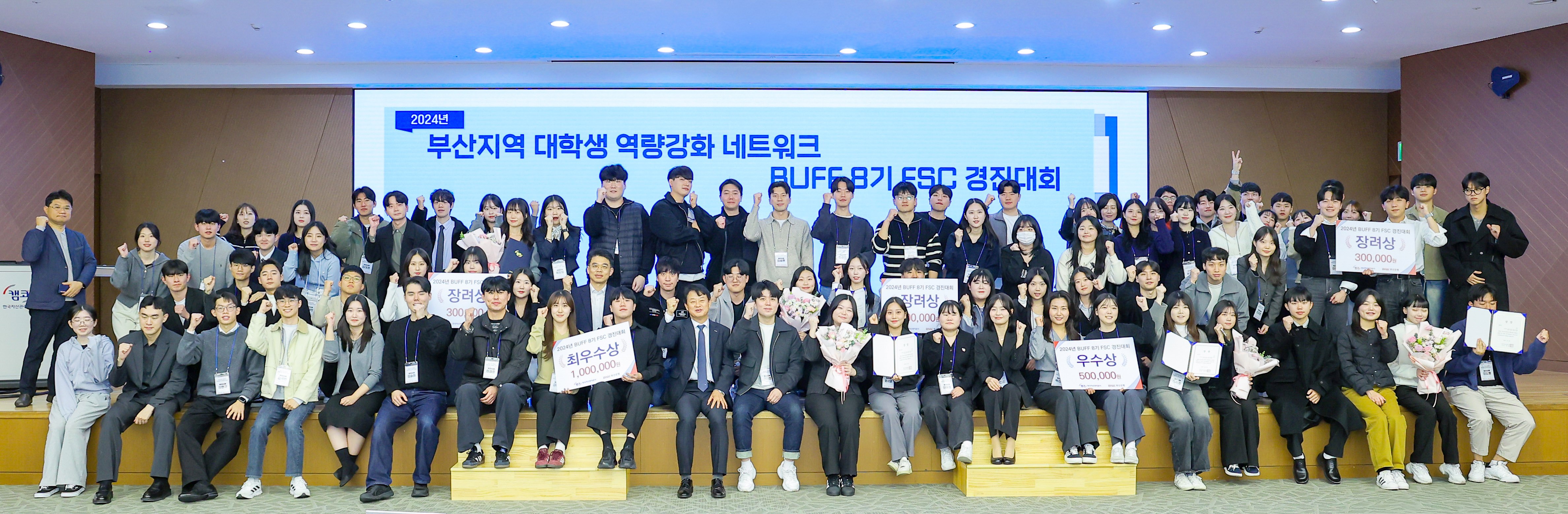 11월 19일(화) 부산국제금융센터(BIFC) 3층 캠코마루에서 개최된 '부산지역 대학생 역량강화 네트워크 8기 금융전문역량 경진대회'에서 참가 대학생 등 관계자들이 기념촬영을 하고 있다.