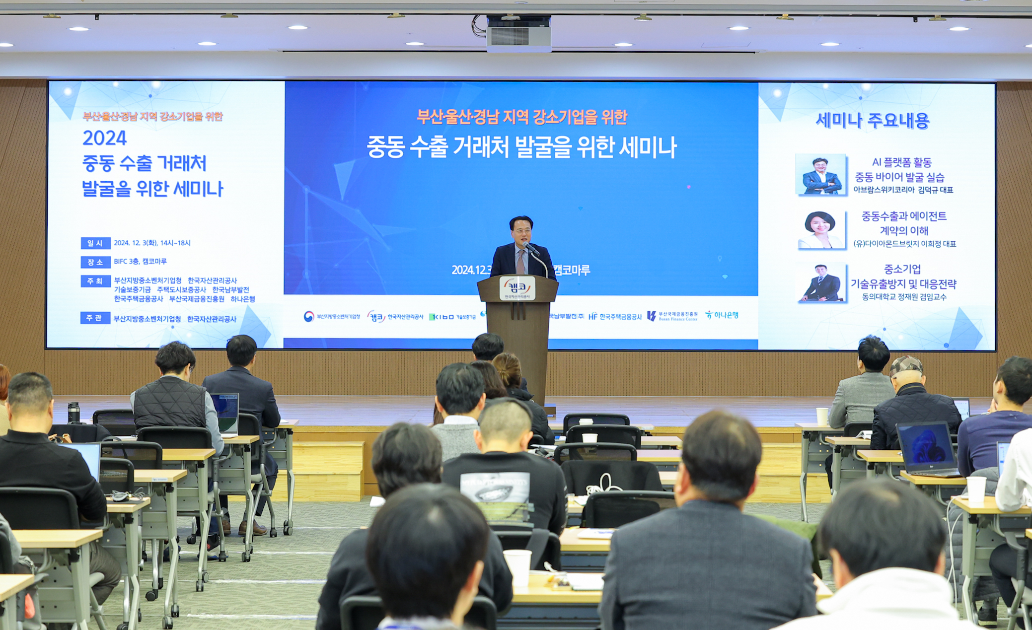 12월 3일(화) 부산국제금융센터(BIFC) 3층 캠코마루에서 개최된 '부산·울산·경남지역 중소기업 대상 중동 바이어 발굴 세미나'에서 이종국 캠코 경영지원부문 총괄이사가 참석자들에게 강연을 진행하고 있다.