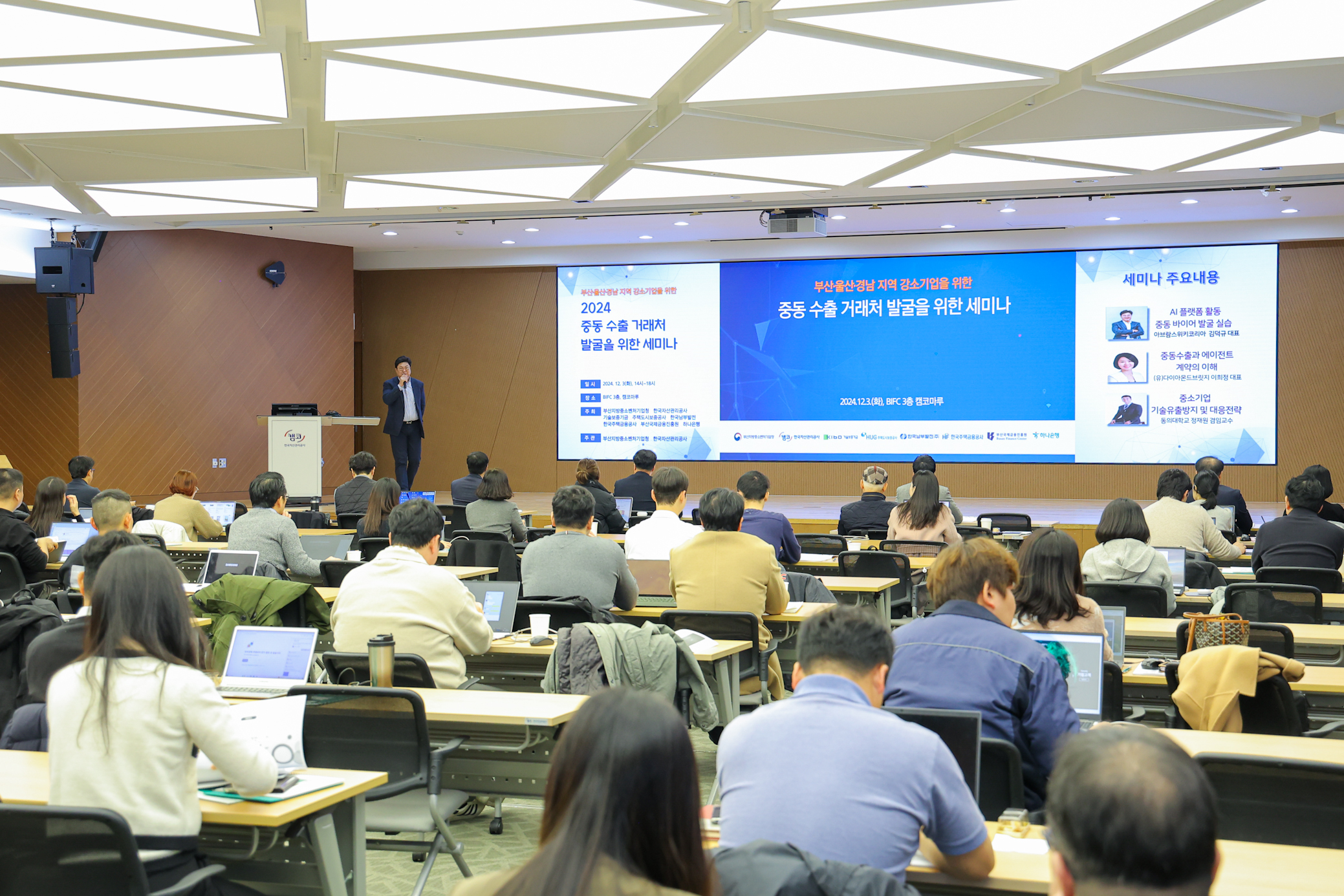 12월 3일(화) 부산국제금융센터(BIFC) 3층 캠코마루에서 개최된 '부산·울산·경남지역 중소기업 대상 중동 바이어 발굴 세미나'에서 참석자들이 관련 교육을 수강하고 있다.