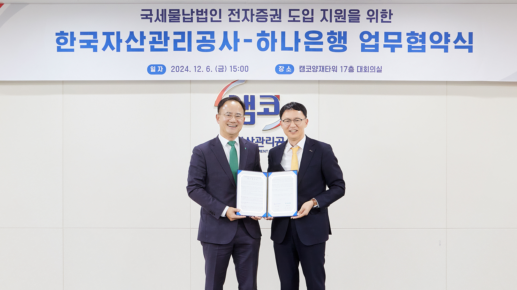 국세물납법인 전자증권 도입 지원 업무협약식