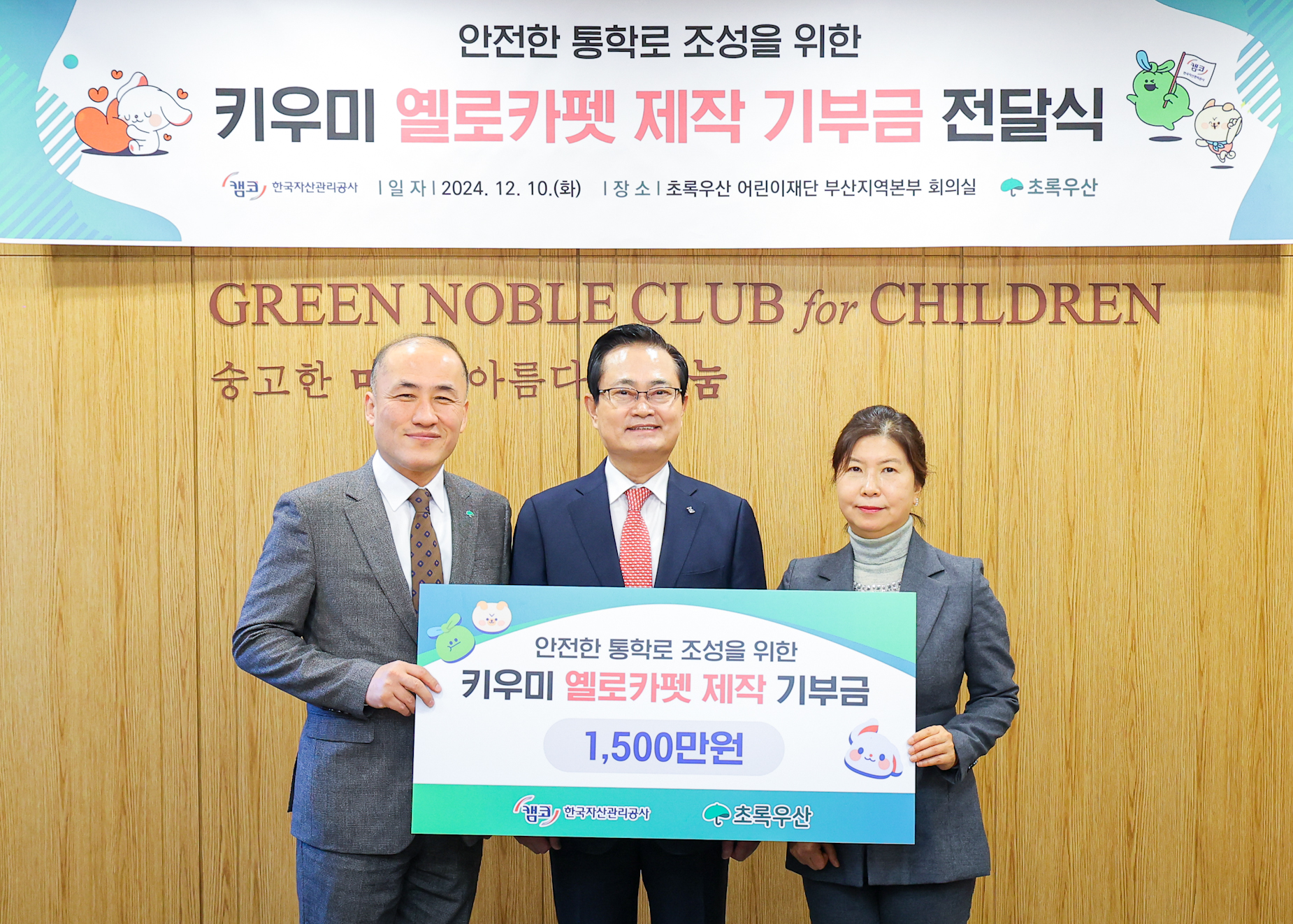 12월 10일(화) 초록우산 어린이재단 부산지역본부 회의실(부산광역시 부산진구)에서 개최된 「키우미 옐로카펫 제작 기부금 전달식」에서 권남주 캠코 사장(사진 가운데)이 김희석 초록우산 어린이재단 부산지역본부장(사진 왼쪽) 및 강정미 성북초등학교 교장(사진 오른쪽)과 기념사진을 촬영하고 있다.