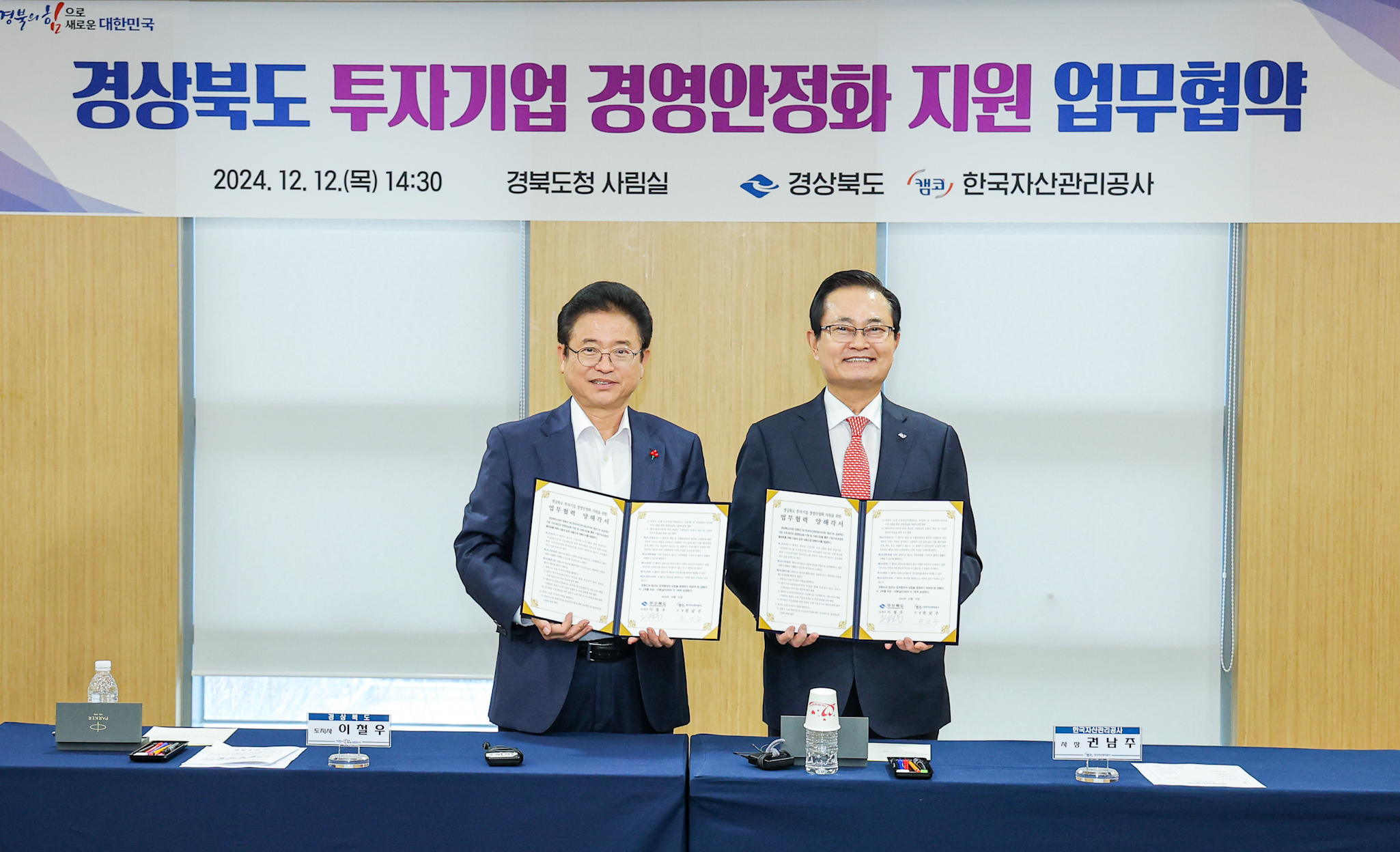 경상북도 투자기업 경영안정화 지원을 위한 업무협약식