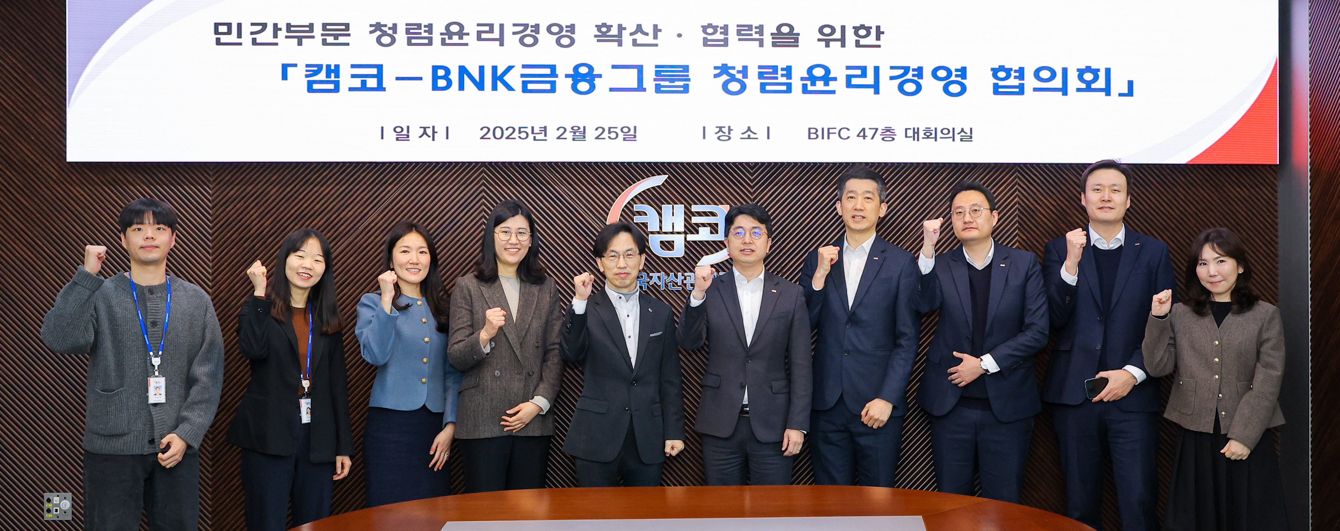 2월 25일(화) 부산국제금융센터(BIFC) 본사 47층 대회의실에서 열린 「캠코-BNK금융그룹 청렴·윤리경영 협의회」에서 김장래 캠코 준법경영실장(사진 왼쪽 다섯 번째)과 전진희 BNK금융지주 윤리경영부장(사진 오른쪽 다섯 번째)이 관계자들과 함께 기념촬영을 하고 있다.