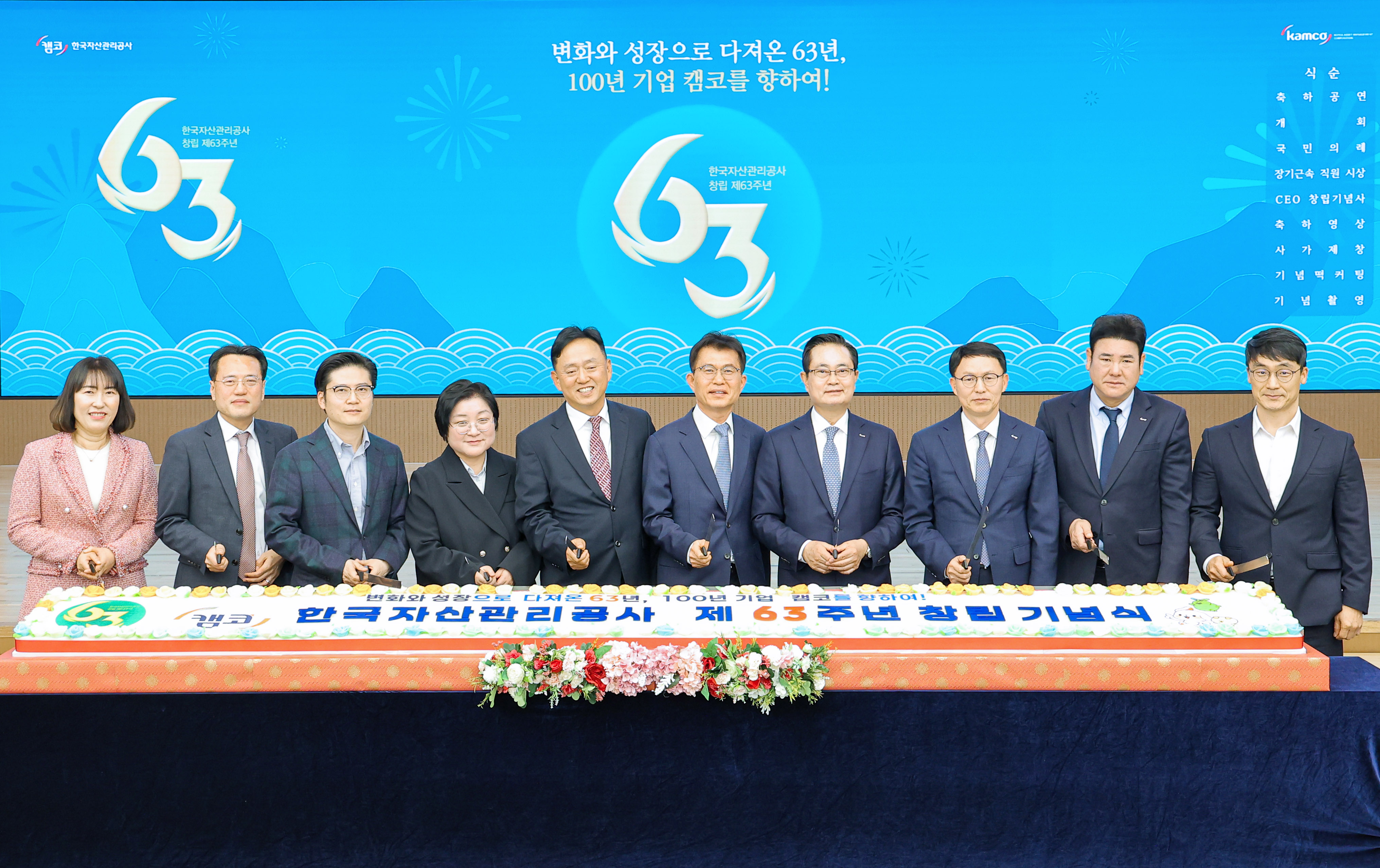 4월 2일(수) 부산국제금융센터(BIFC) 본사 3층 캠코마루에서 개최된 '캠코 창립 63주년 기념식'에서 권남주 캠코 사장(사진 오른쪽에서 네 번째) 및 관계자들이 기념사진을 촬영하고 있다.