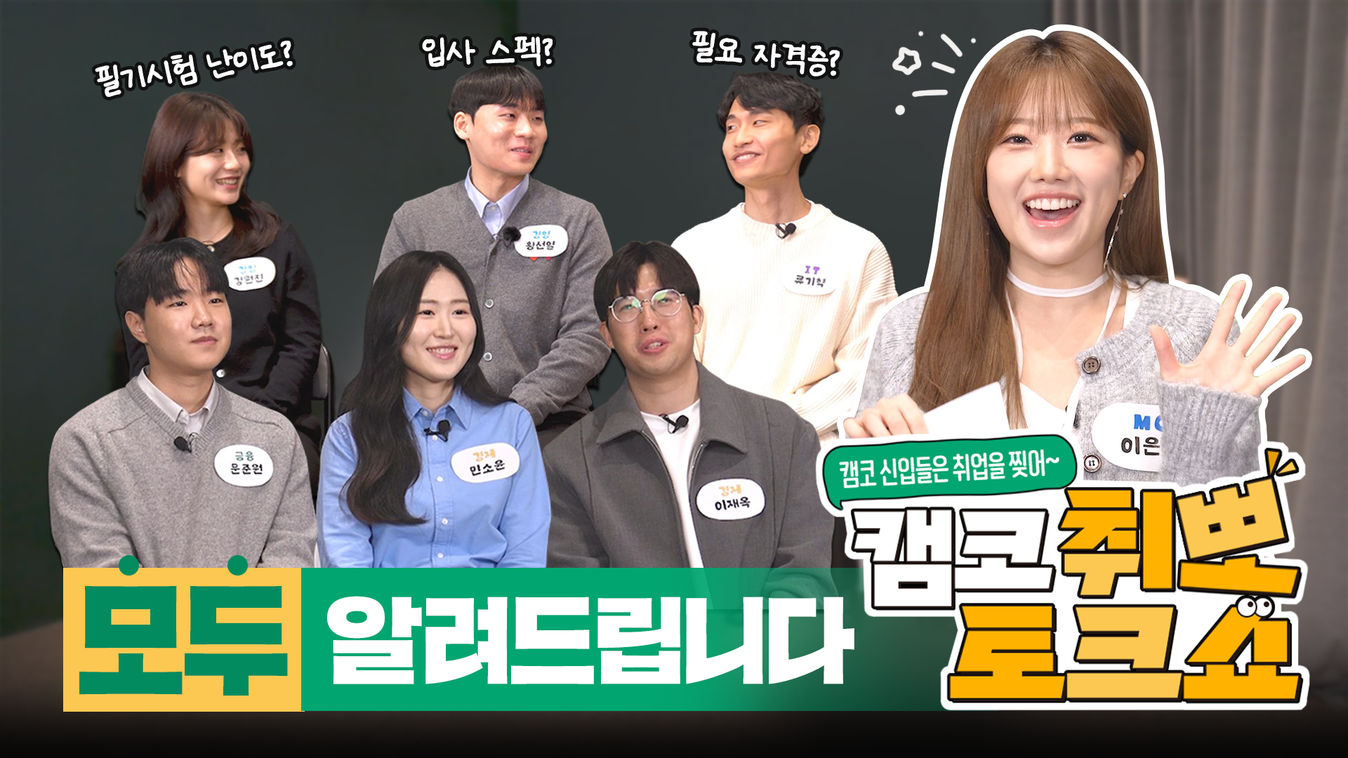 캠코 취업, 신입사원이 직접 알려드립니다!