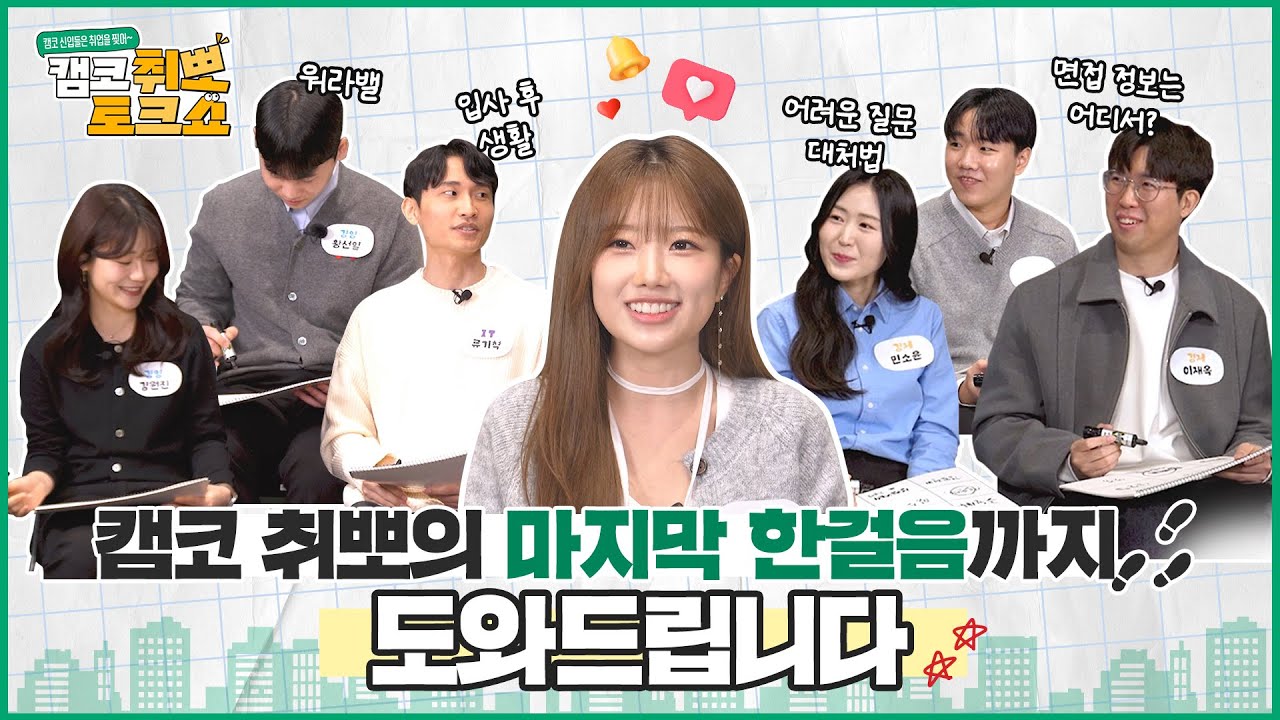 당황스러운 면접 질문 대처부터 정보 얻는법, 캠코 직장 생활까지! 신입사원이 알려드립니다