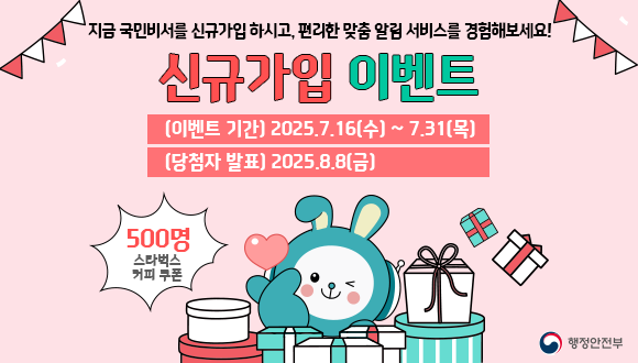 행정안전부 국민비서 서비스 가입 안내