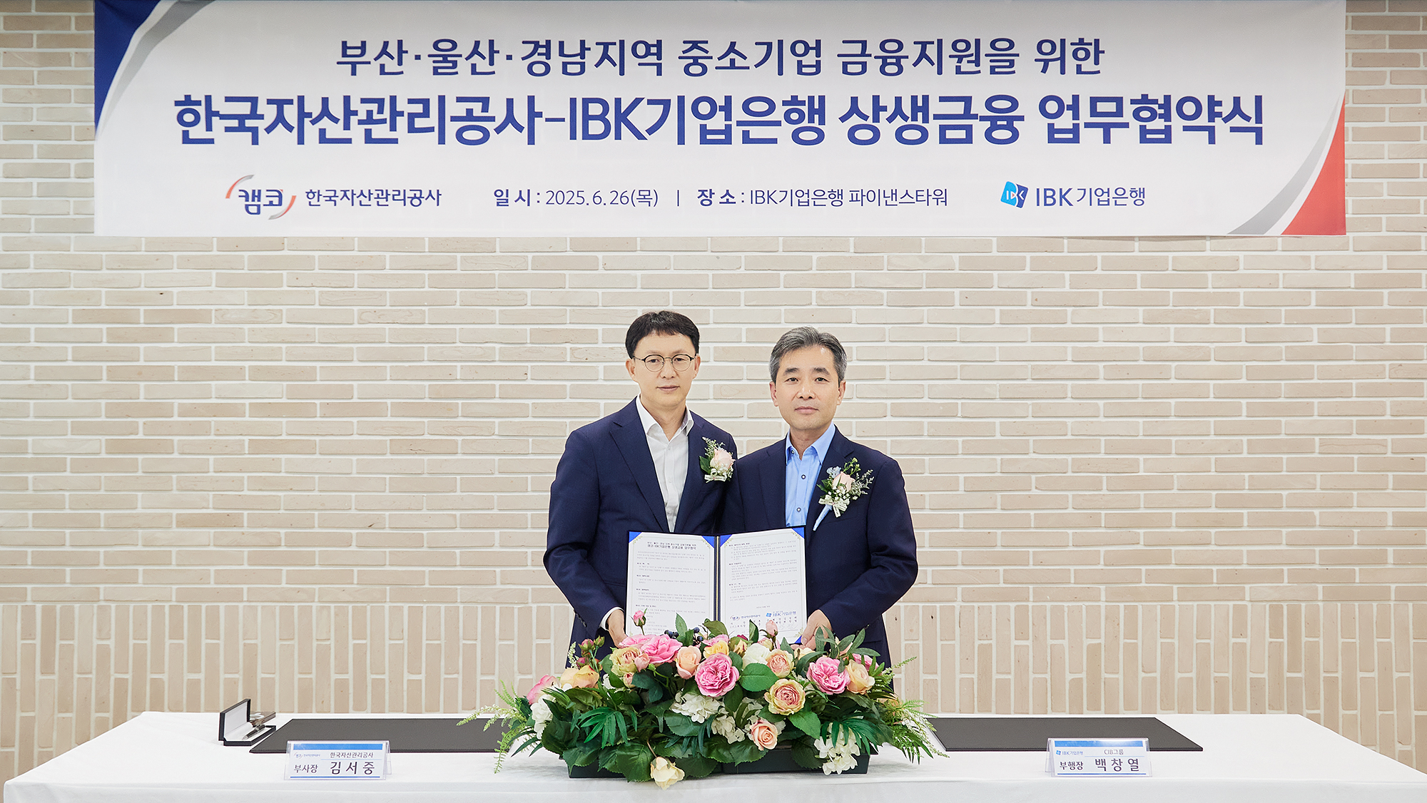 캠코ibk기업은행 상생금융 업무협약식