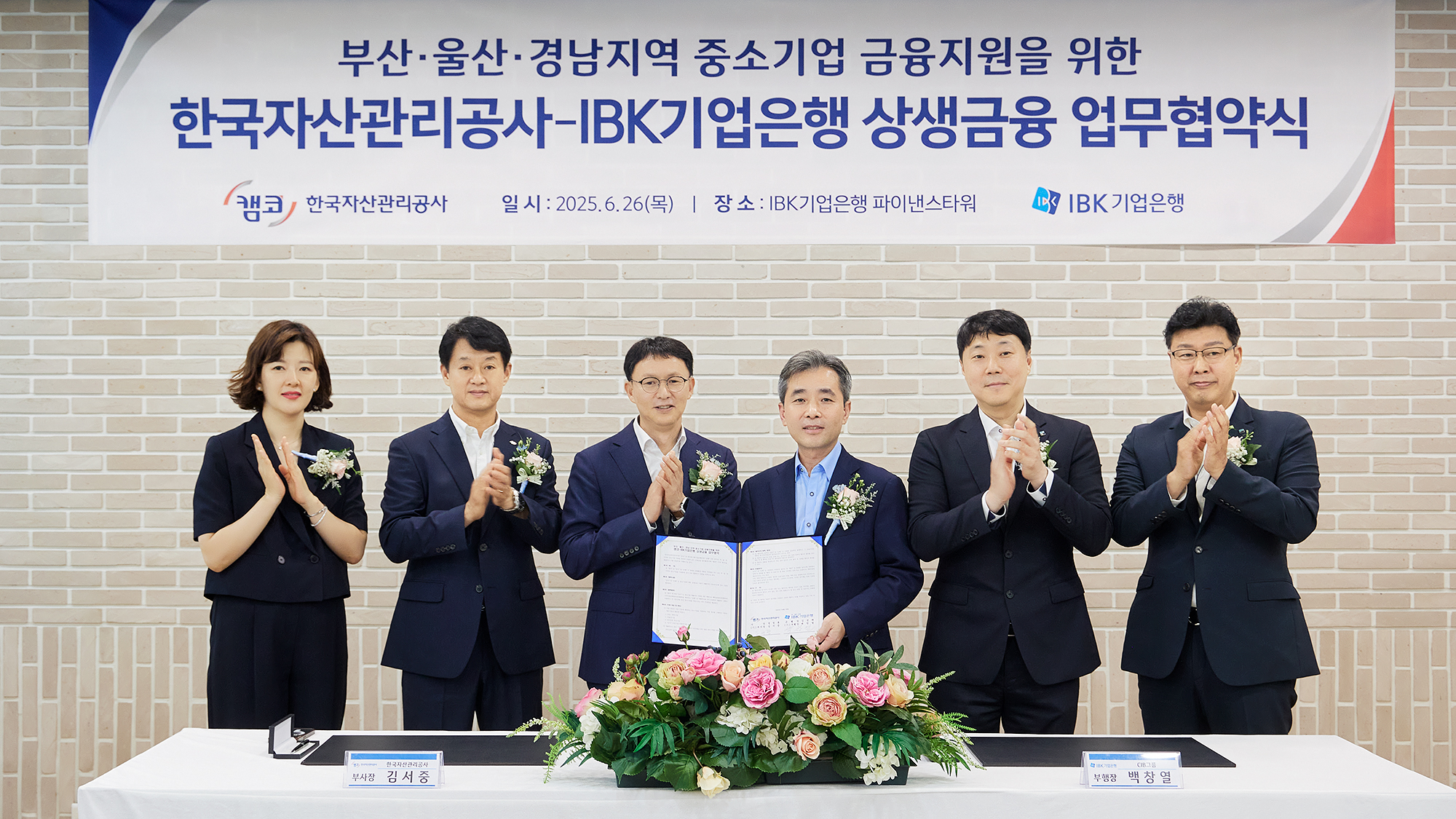 캠코ibk기업은행 상생금융 업무협약식