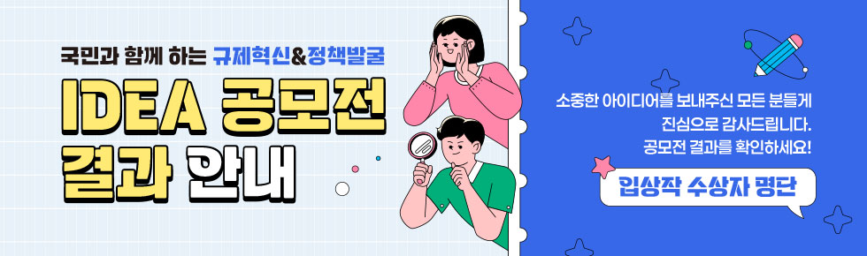 국민과 함께하는 규제 혁신&정책 발굴 아이디어 공모전 수상작