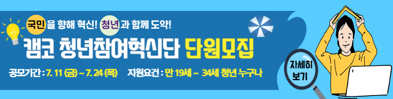 캠코 청년참여혁신단 단원모집