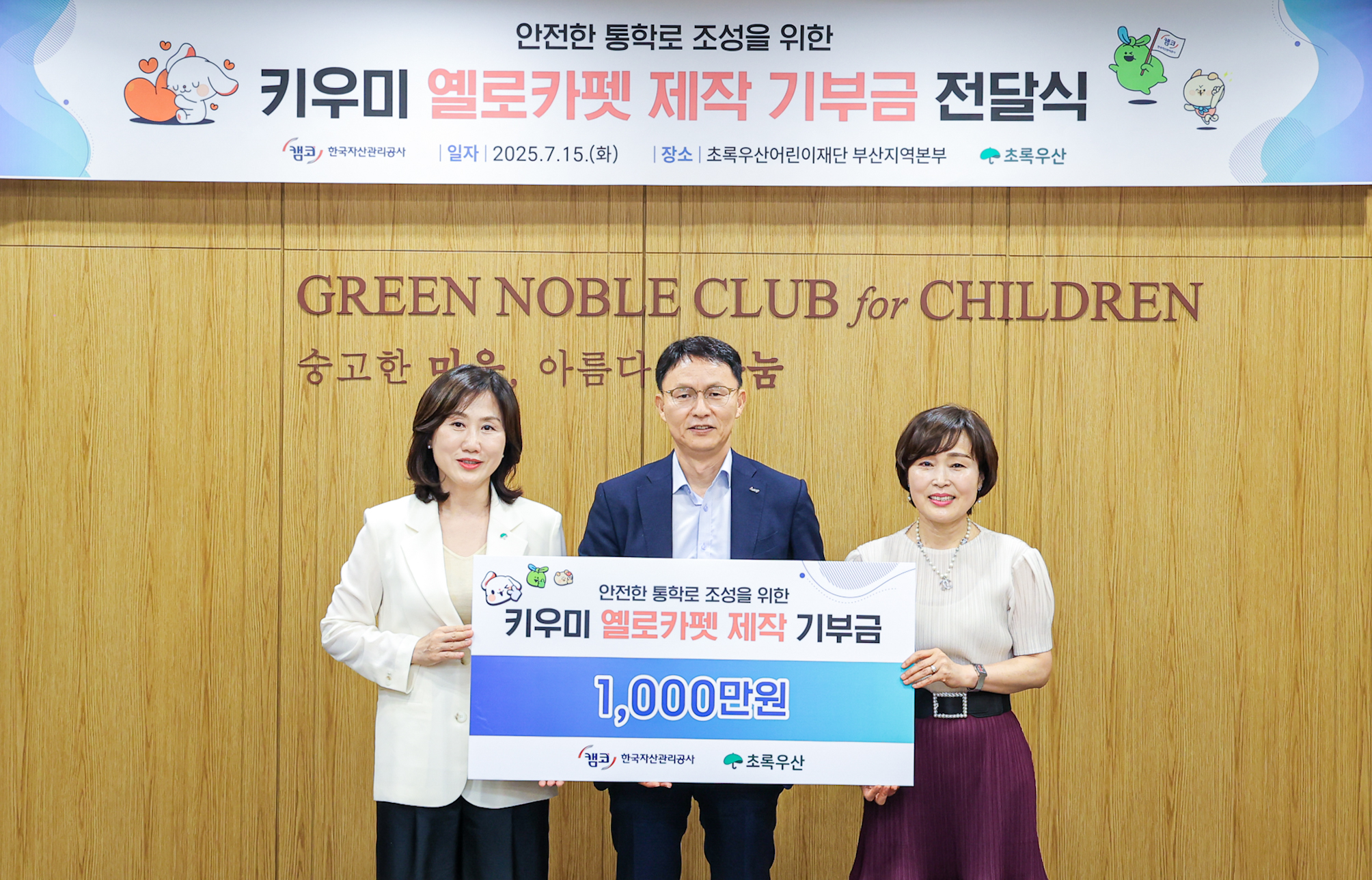 옐로카펫기부금전달식