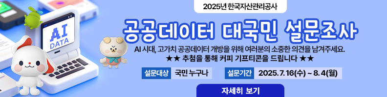 2025년 한국자산관리공사 공공데이터 대국민 설문조사 안내