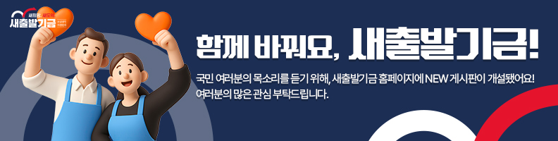 새출발기금 제안하기 게시판 신설