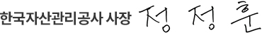 한국자산관리공사 사장 정정훈