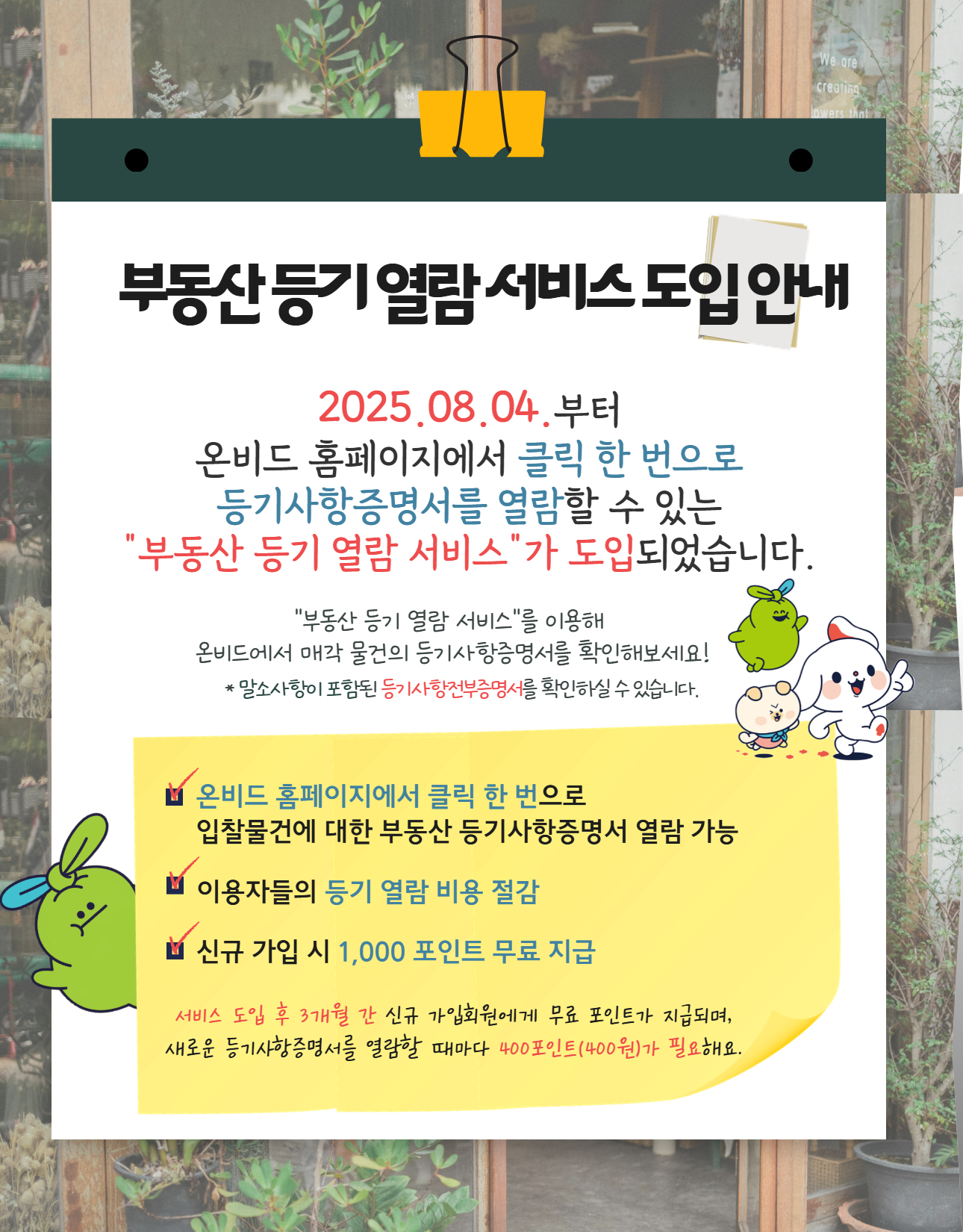 캠코, 온비드 내 부동산등기 열람서비스 선보여