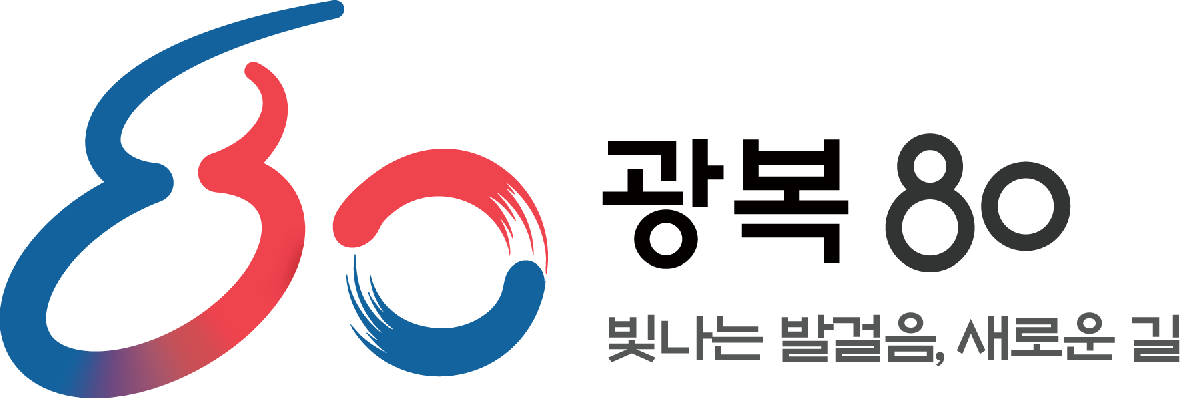 빛나는 발걸음 새로운 길_광복80년