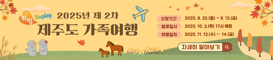 2025년도 희망Replay 제주도 가족여행