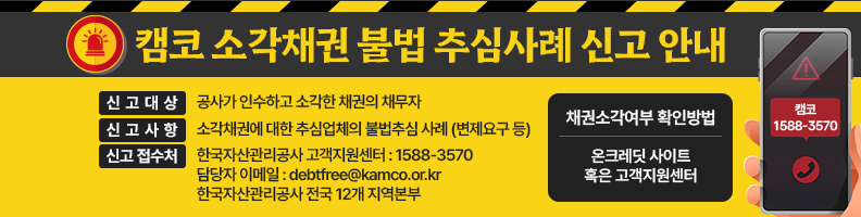 소각채권 불법 추심사례 신고 안내